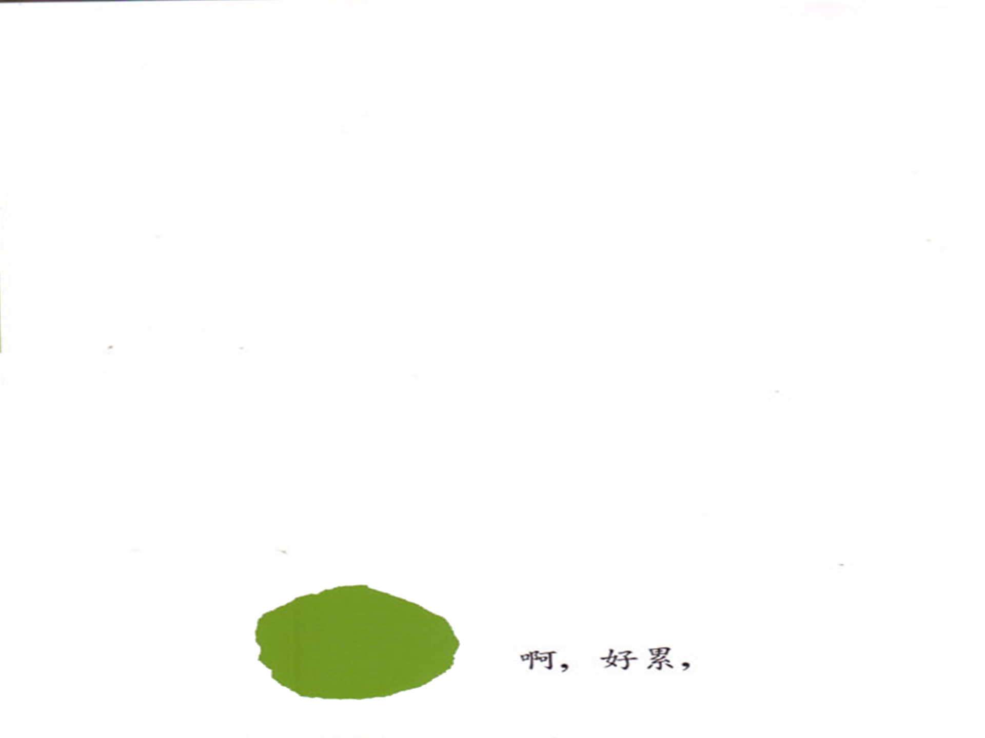 小蓝和小黄（动画版）_幼儿园班本课程_26.png