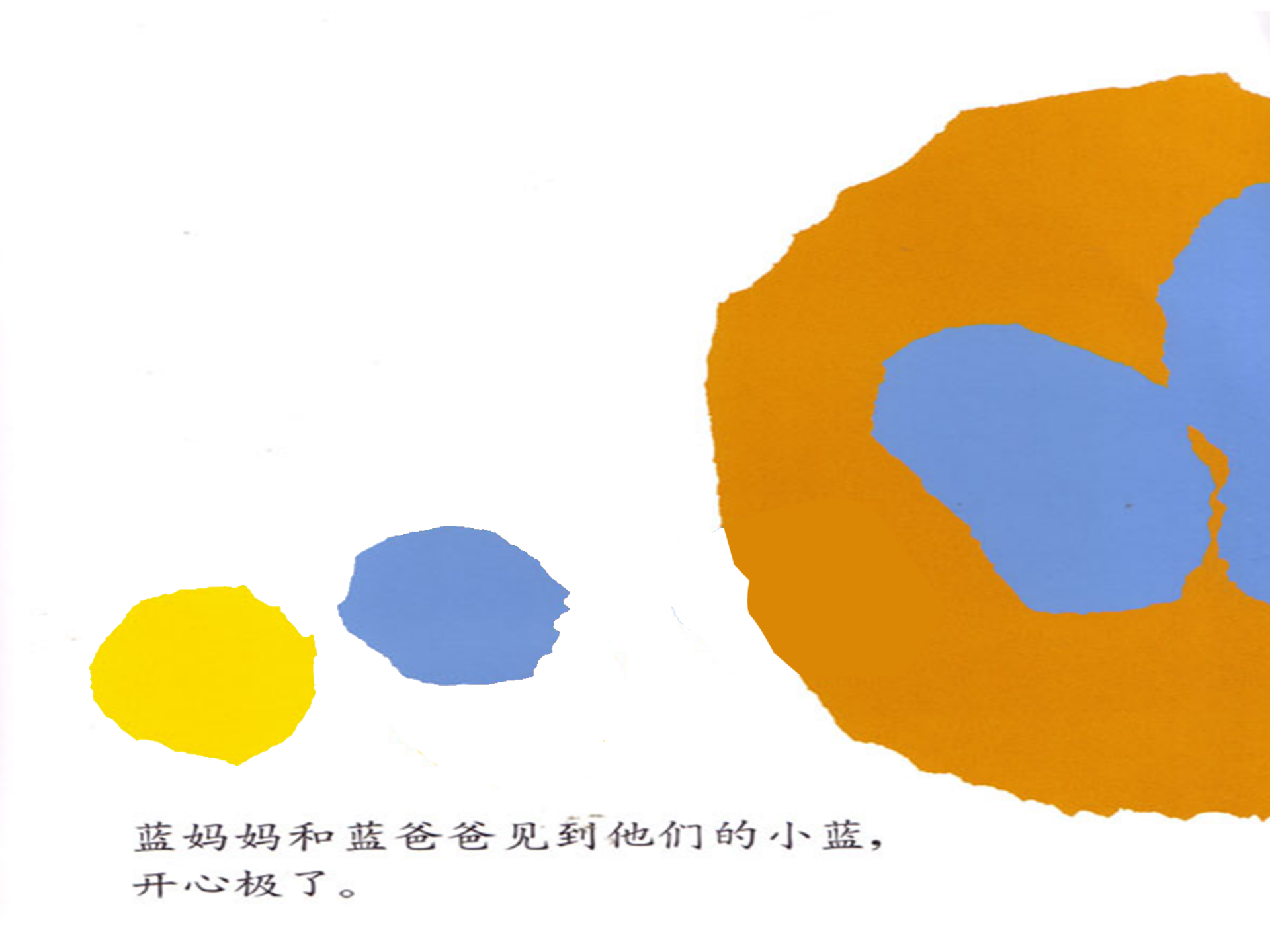 小蓝和小黄（动画版）_幼儿园班本课程_33.png