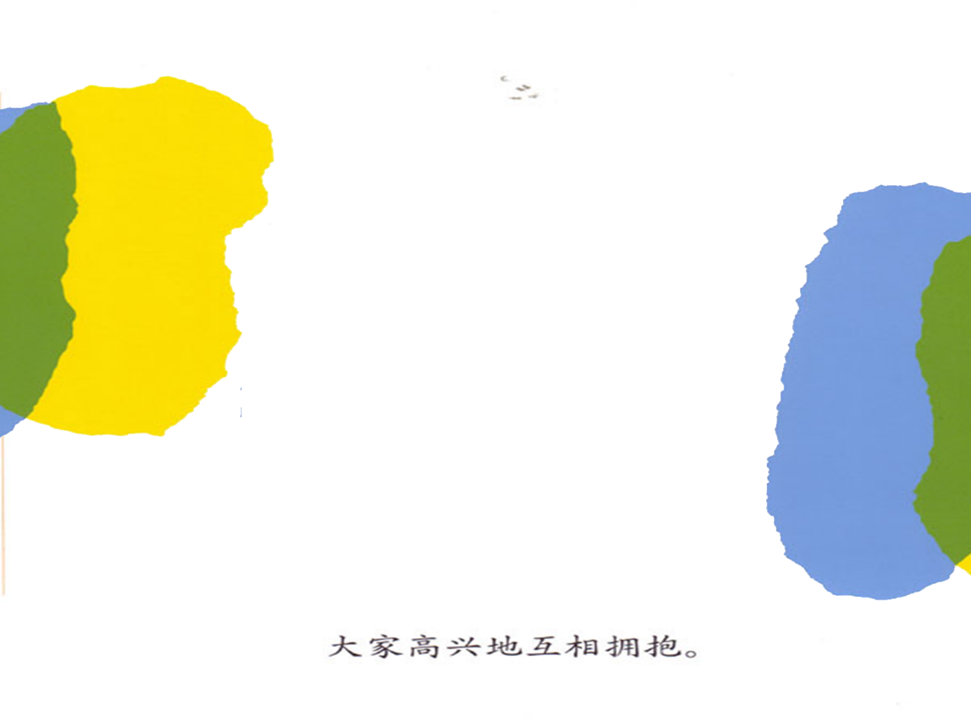 小蓝和小黄（动画版）_幼儿园班本课程_38.png