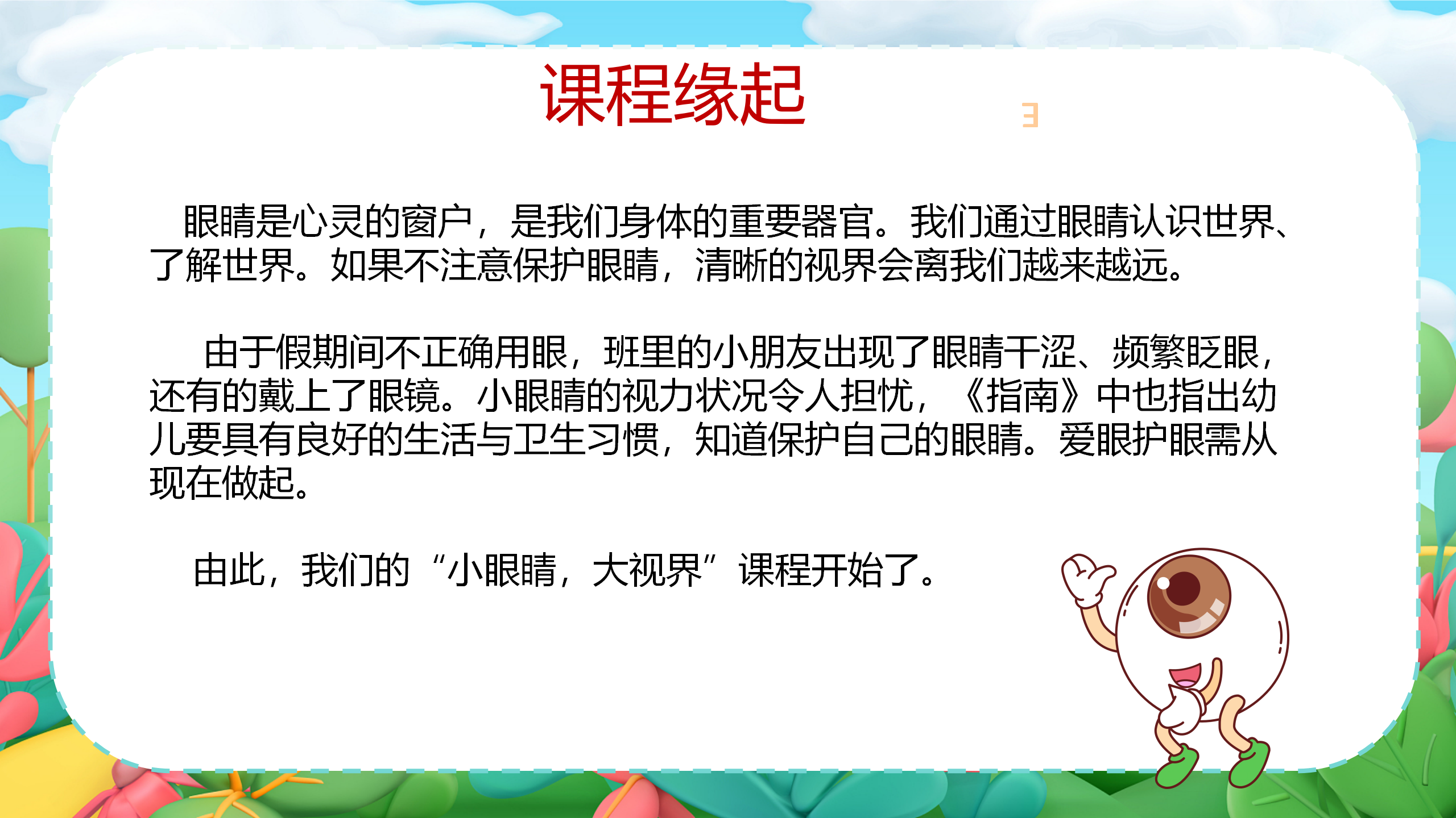小眼睛大视界_幼儿园班本课程_03.png