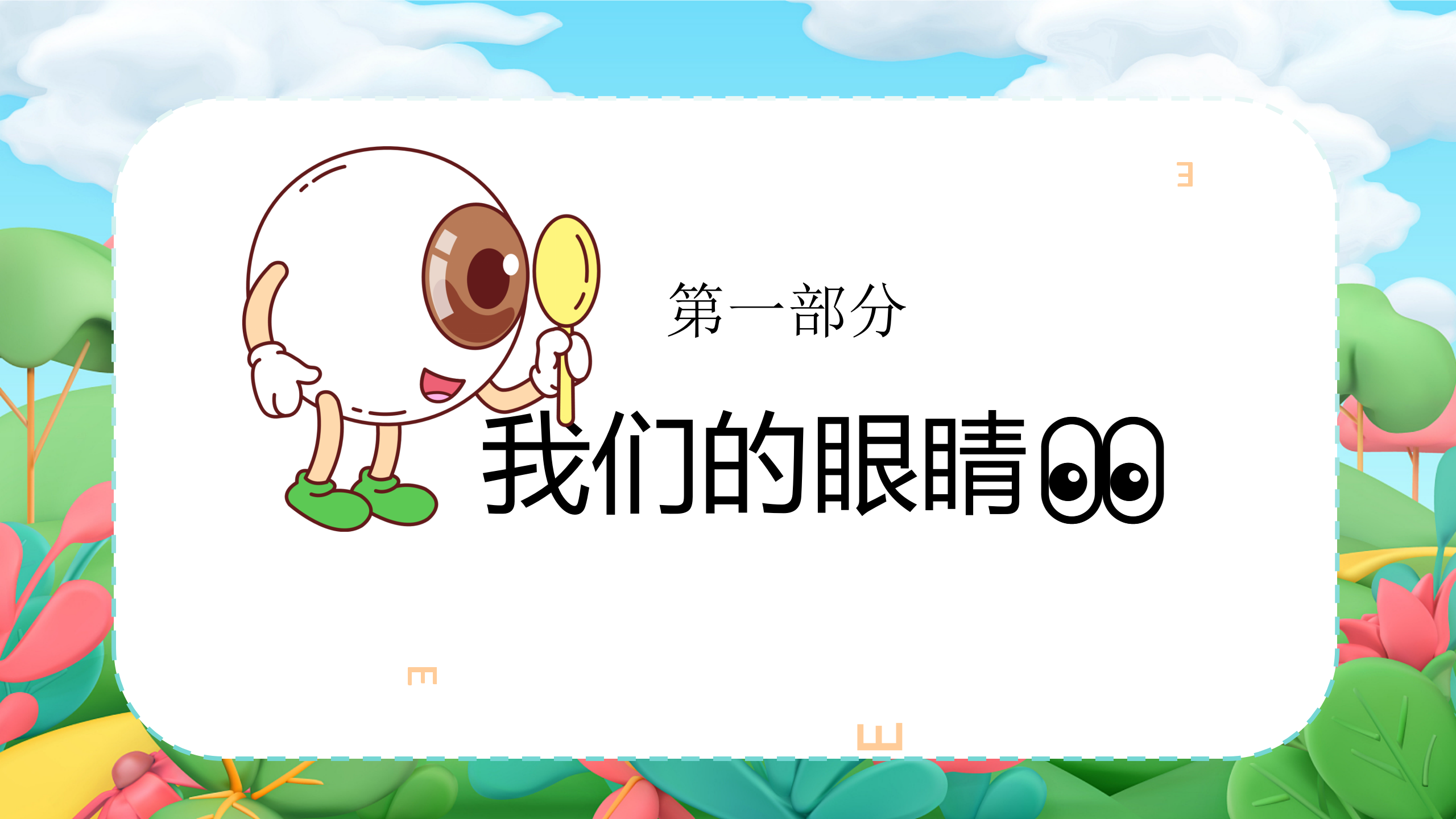 小眼睛大视界_幼儿园班本课程_04.png