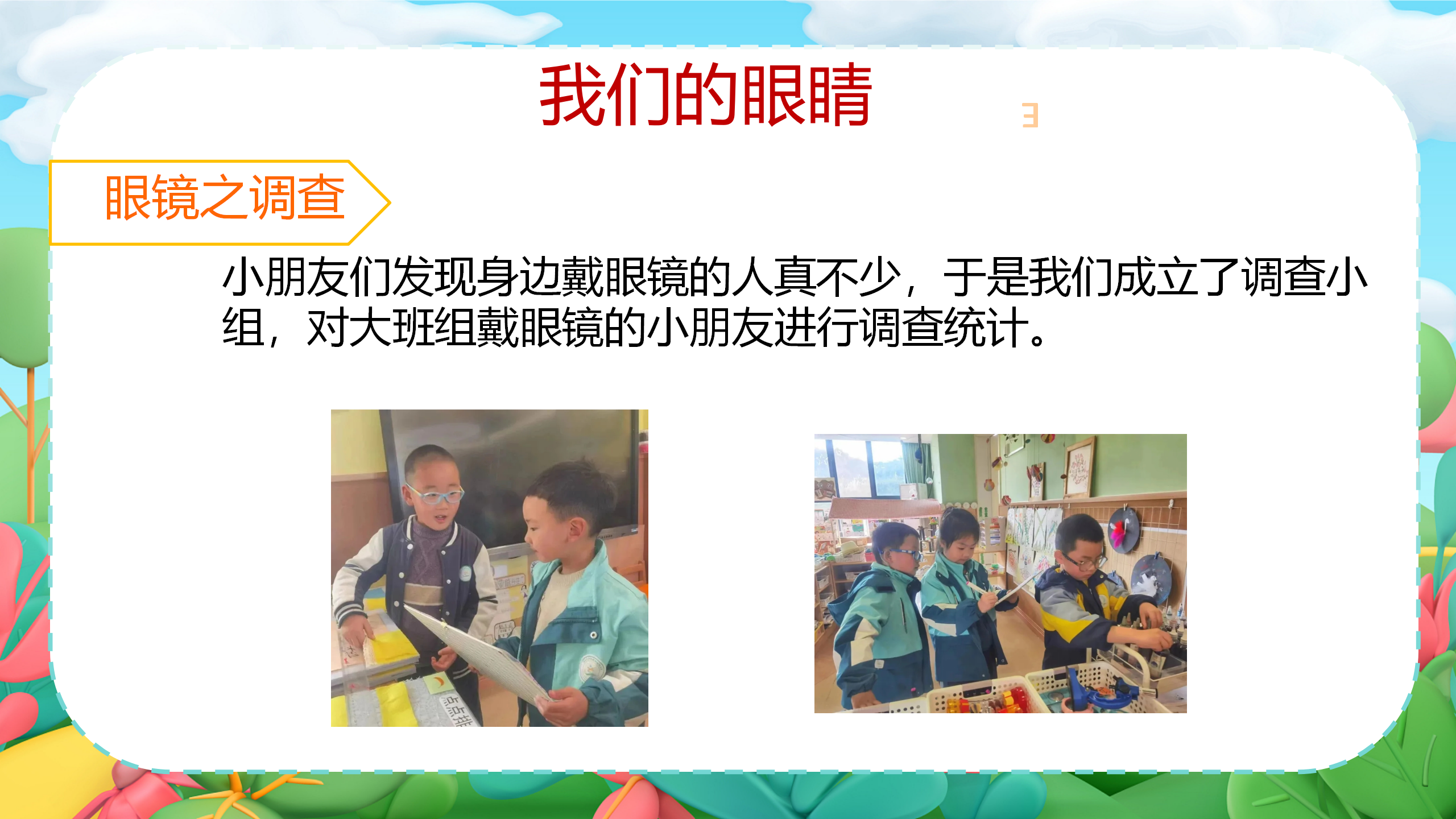 小眼睛大视界_幼儿园班本课程_09.png