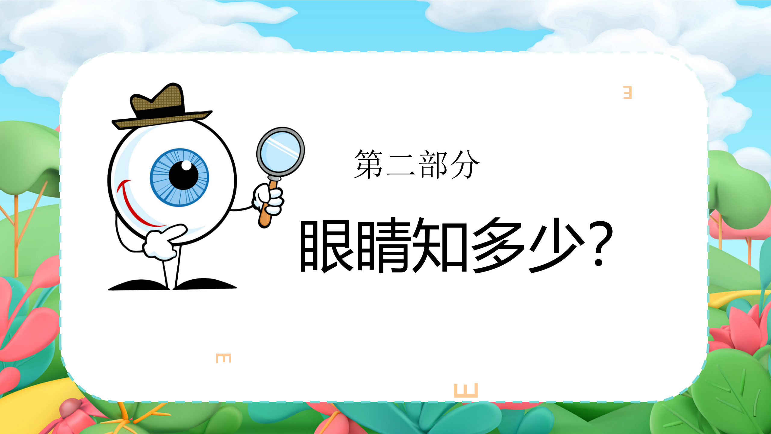 小眼睛大视界_幼儿园班本课程_11.png