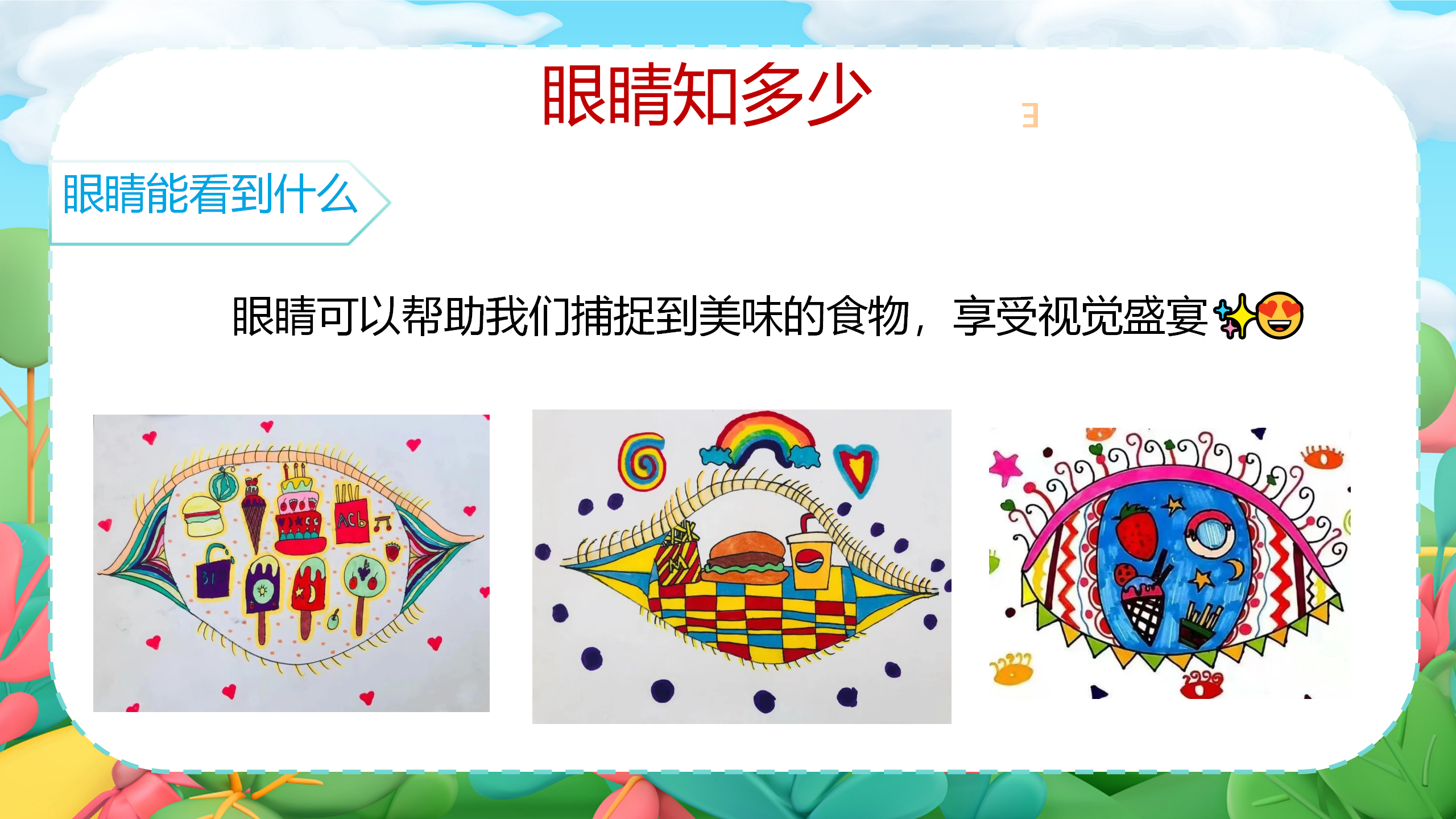 小眼睛大视界_幼儿园班本课程_14.png