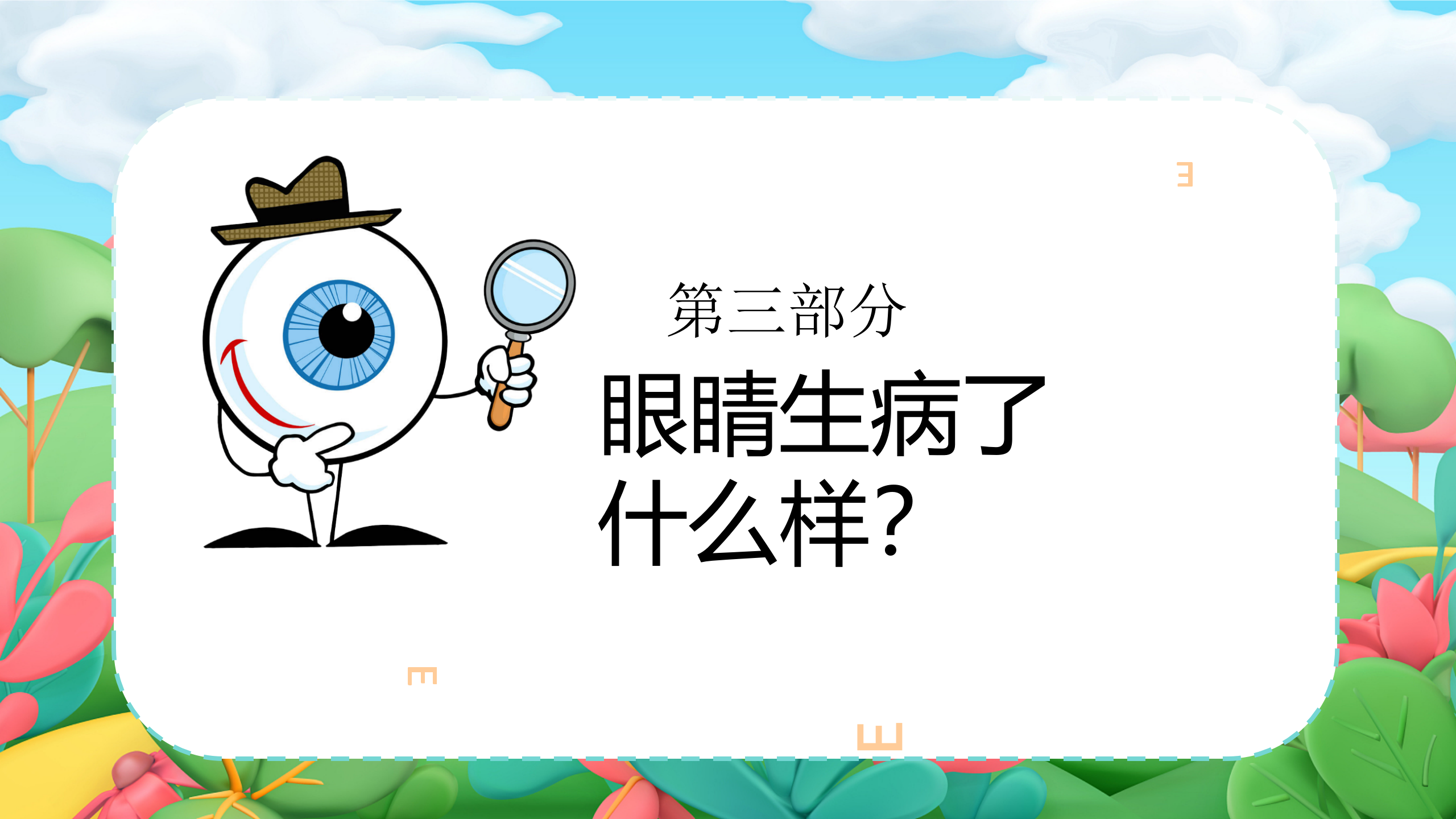 小眼睛大视界_幼儿园班本课程_16.png