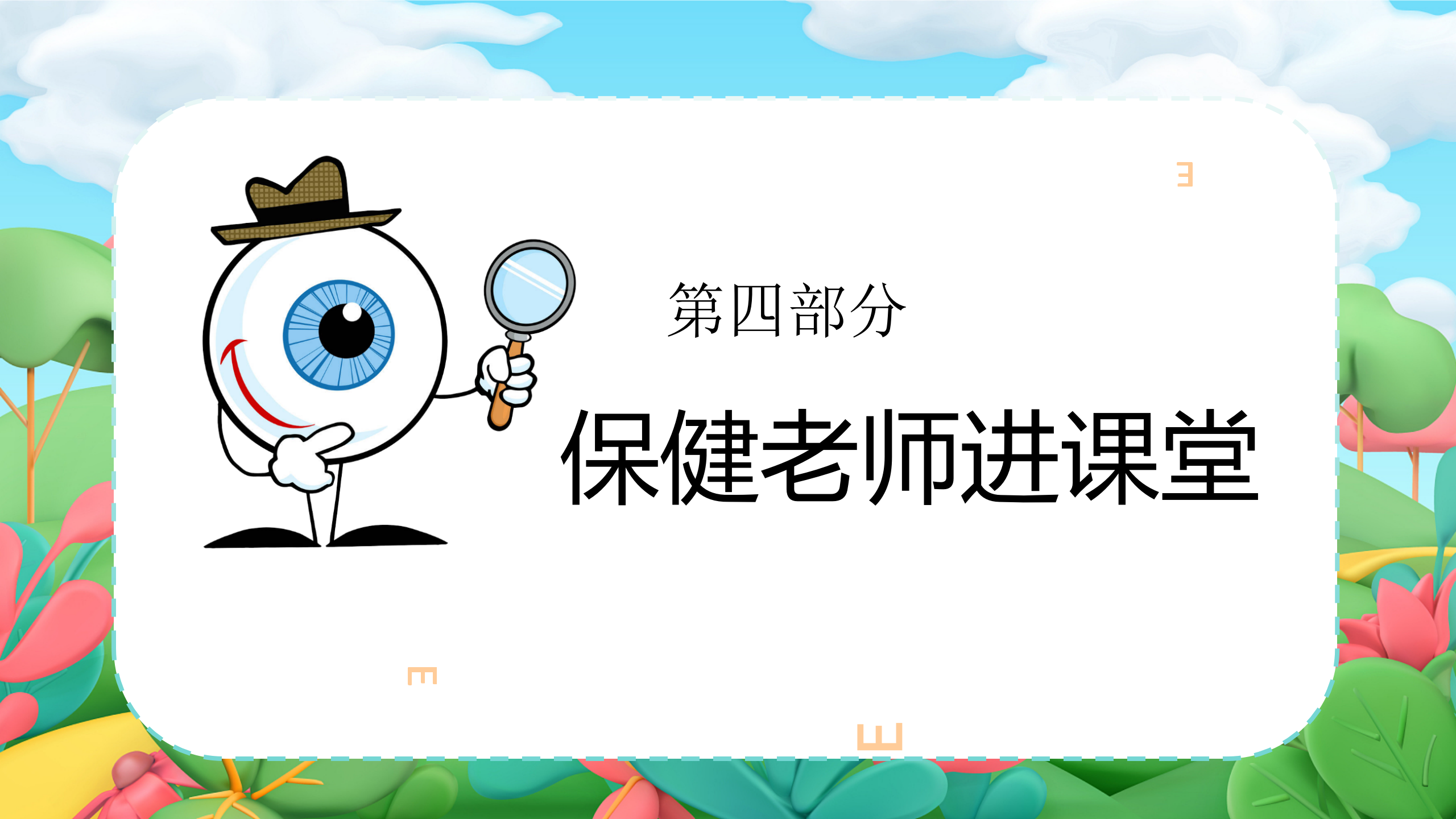 小眼睛大视界_幼儿园班本课程_21.png
