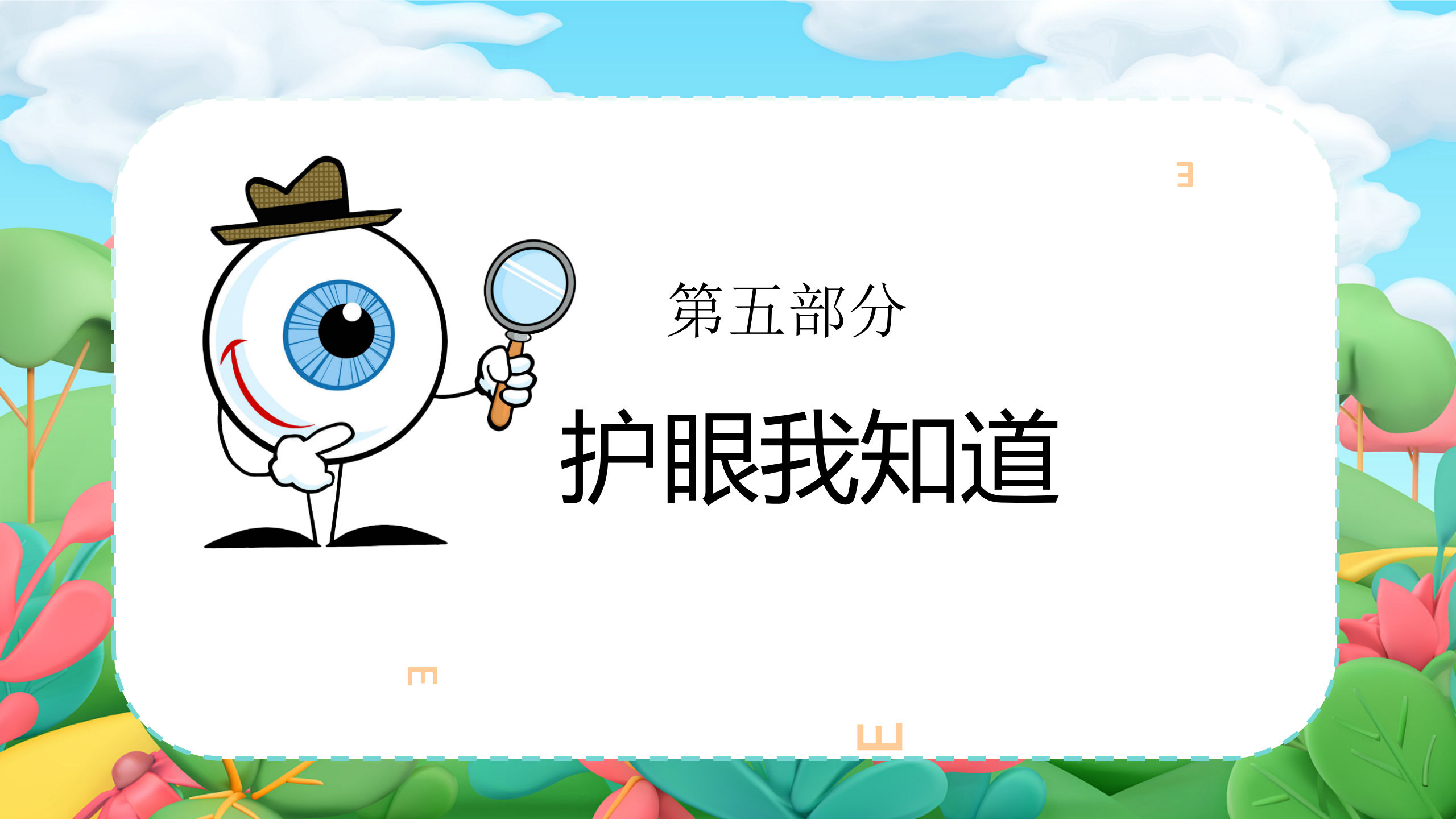 小眼睛大视界_幼儿园班本课程_25.png