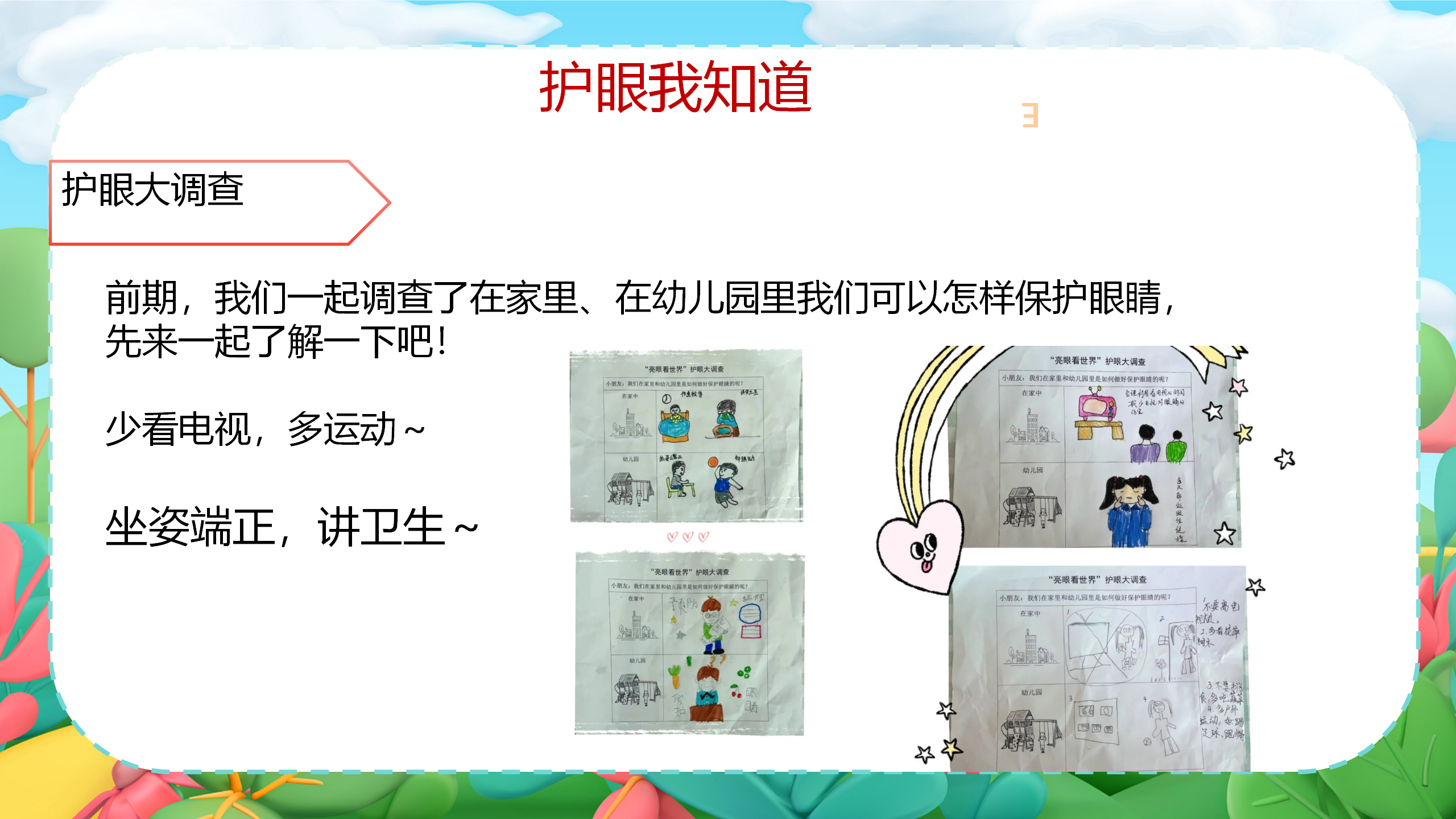 小眼睛大视界_幼儿园班本课程_26.png