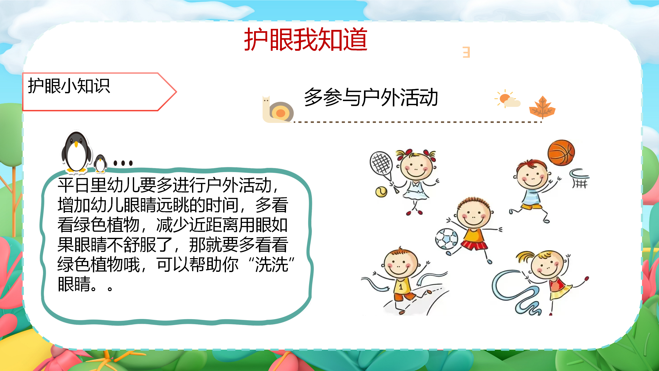 小眼睛大视界_幼儿园班本课程_33.png