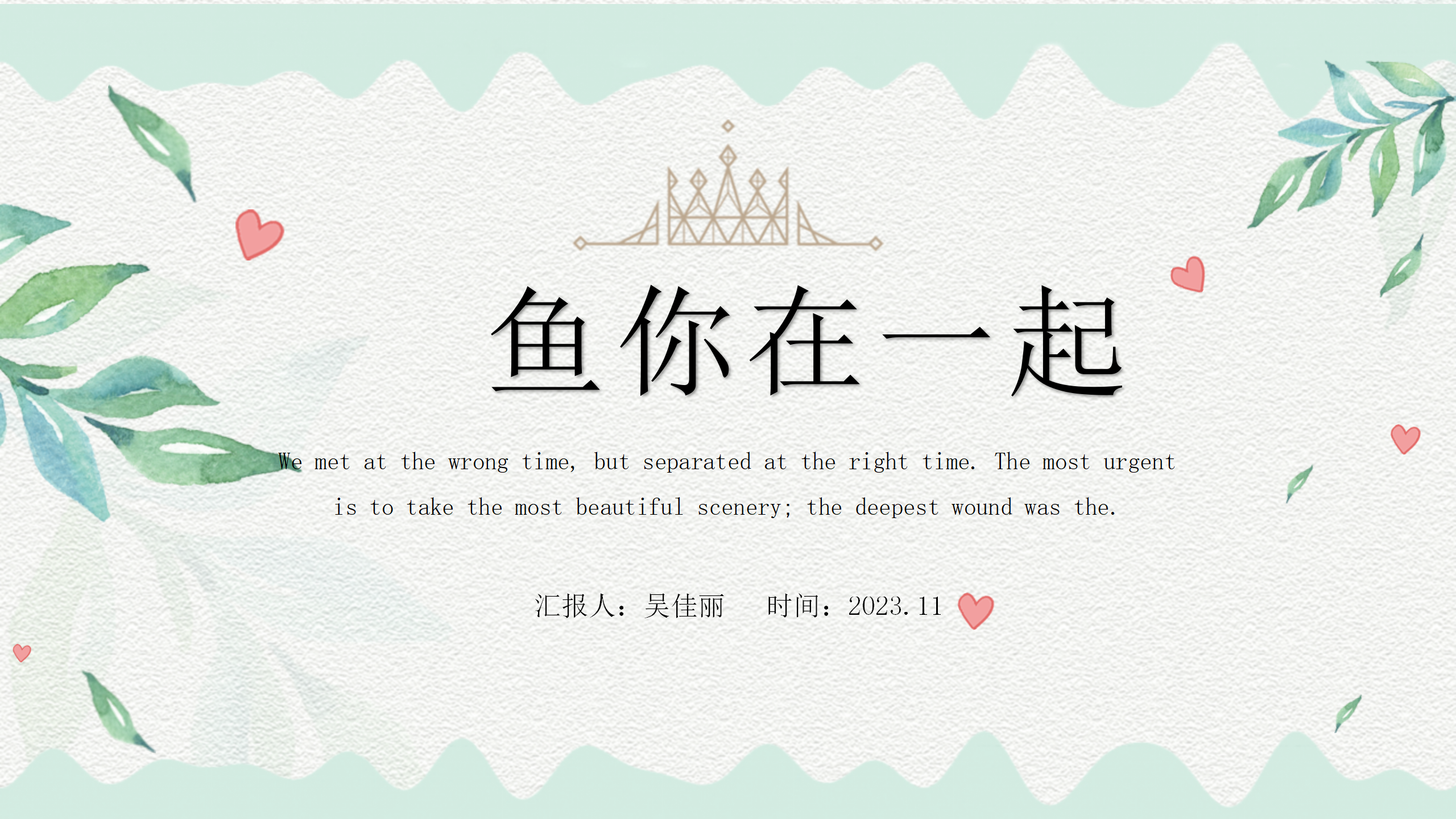 小班课程故事《鱼你在一起》_幼儿园班本课程_01.png
