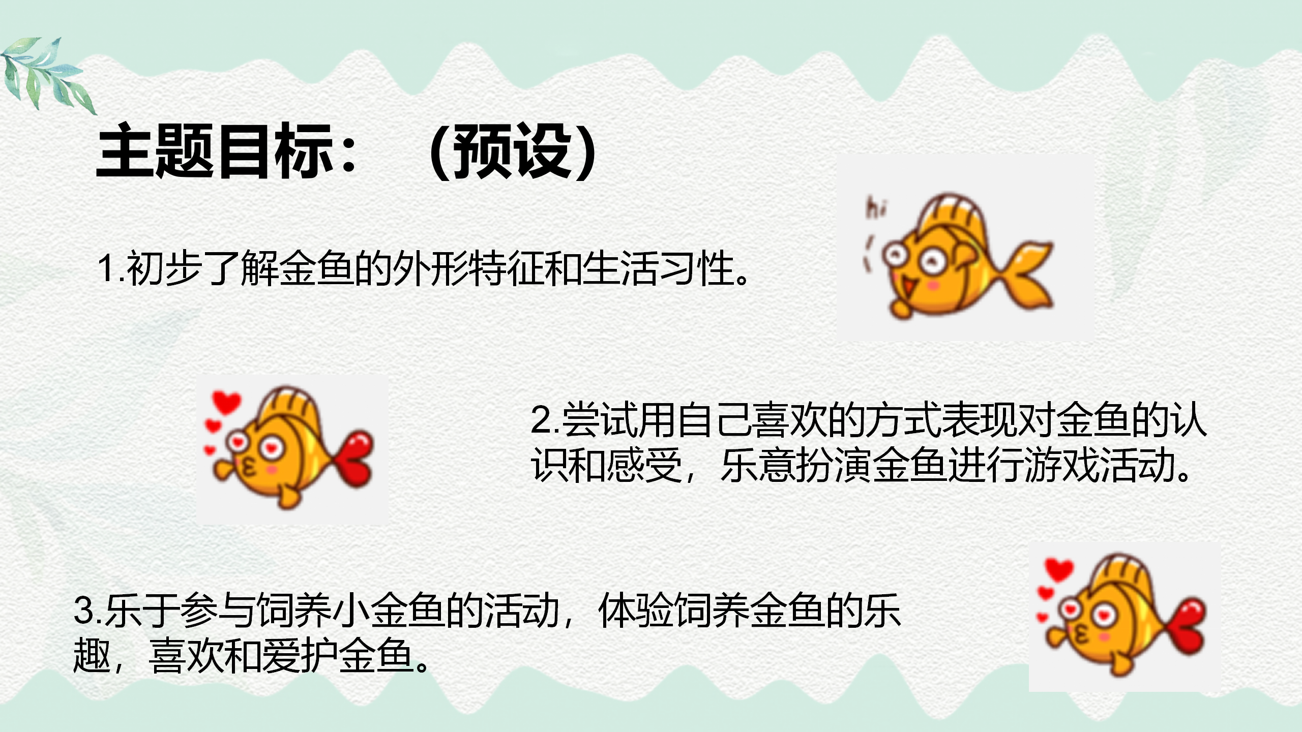 小班课程故事《鱼你在一起》_幼儿园班本课程_04.png