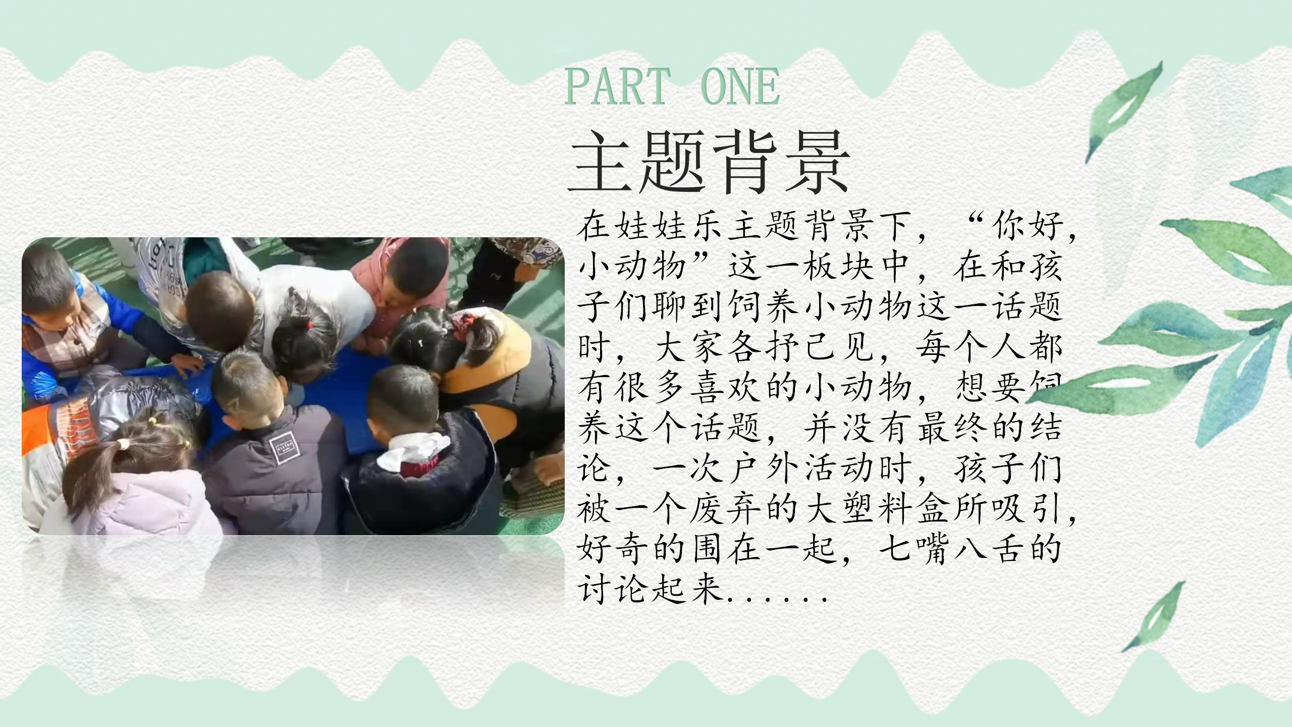 小班课程故事《鱼你在一起》_幼儿园班本课程_03.png