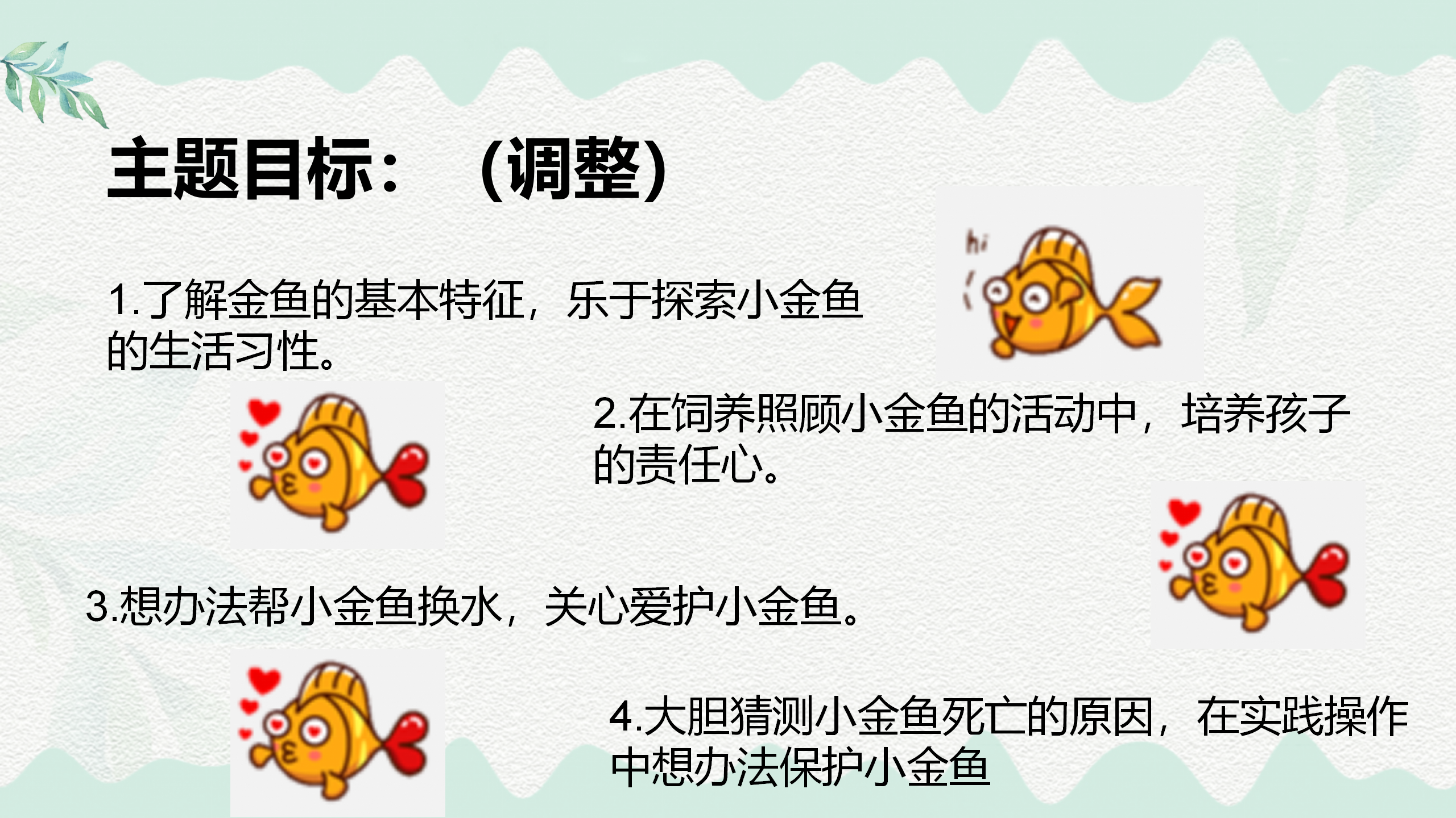 小班课程故事《鱼你在一起》_幼儿园班本课程_05.png