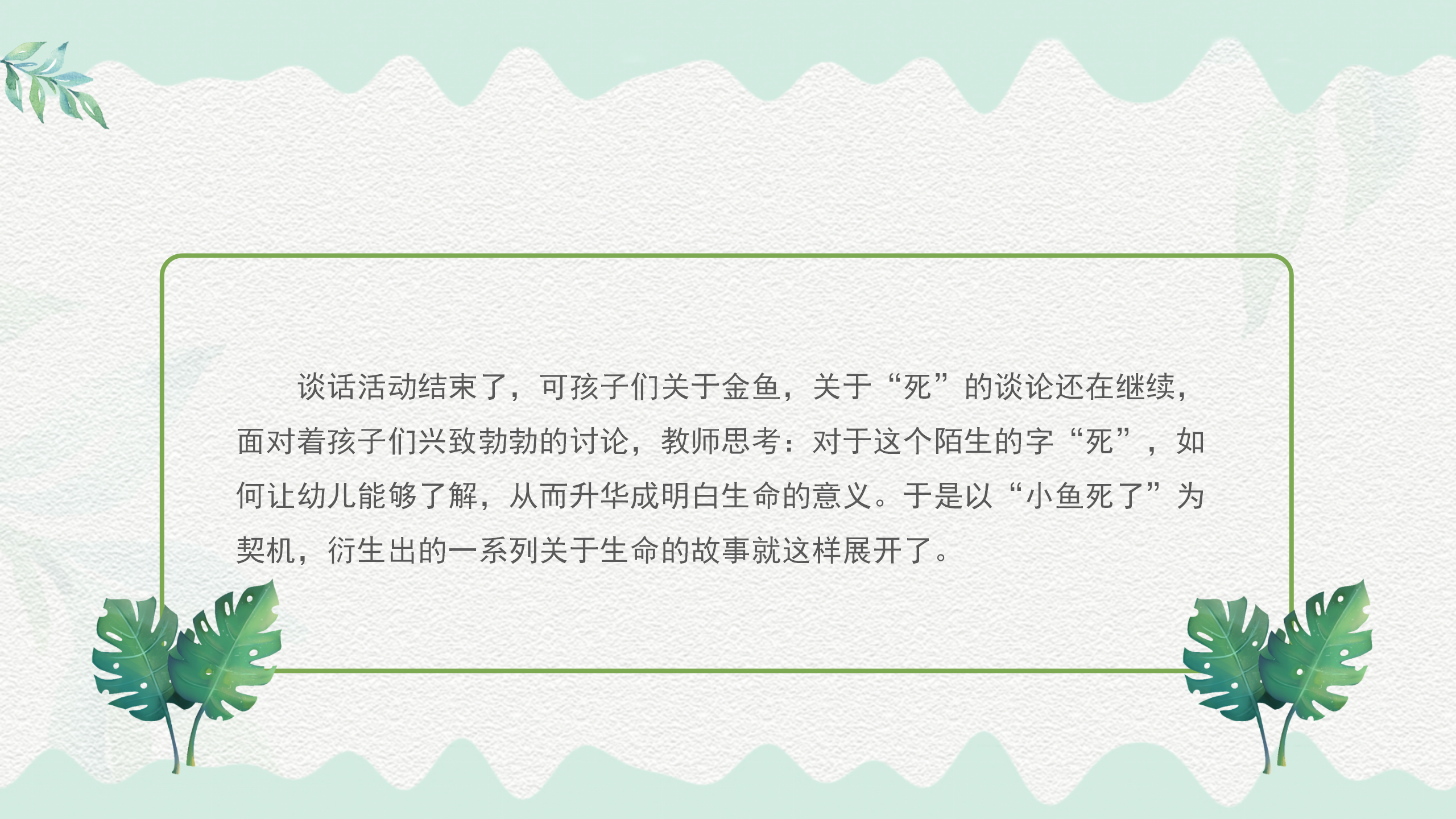 小班课程故事《鱼你在一起》_幼儿园班本课程_10.png