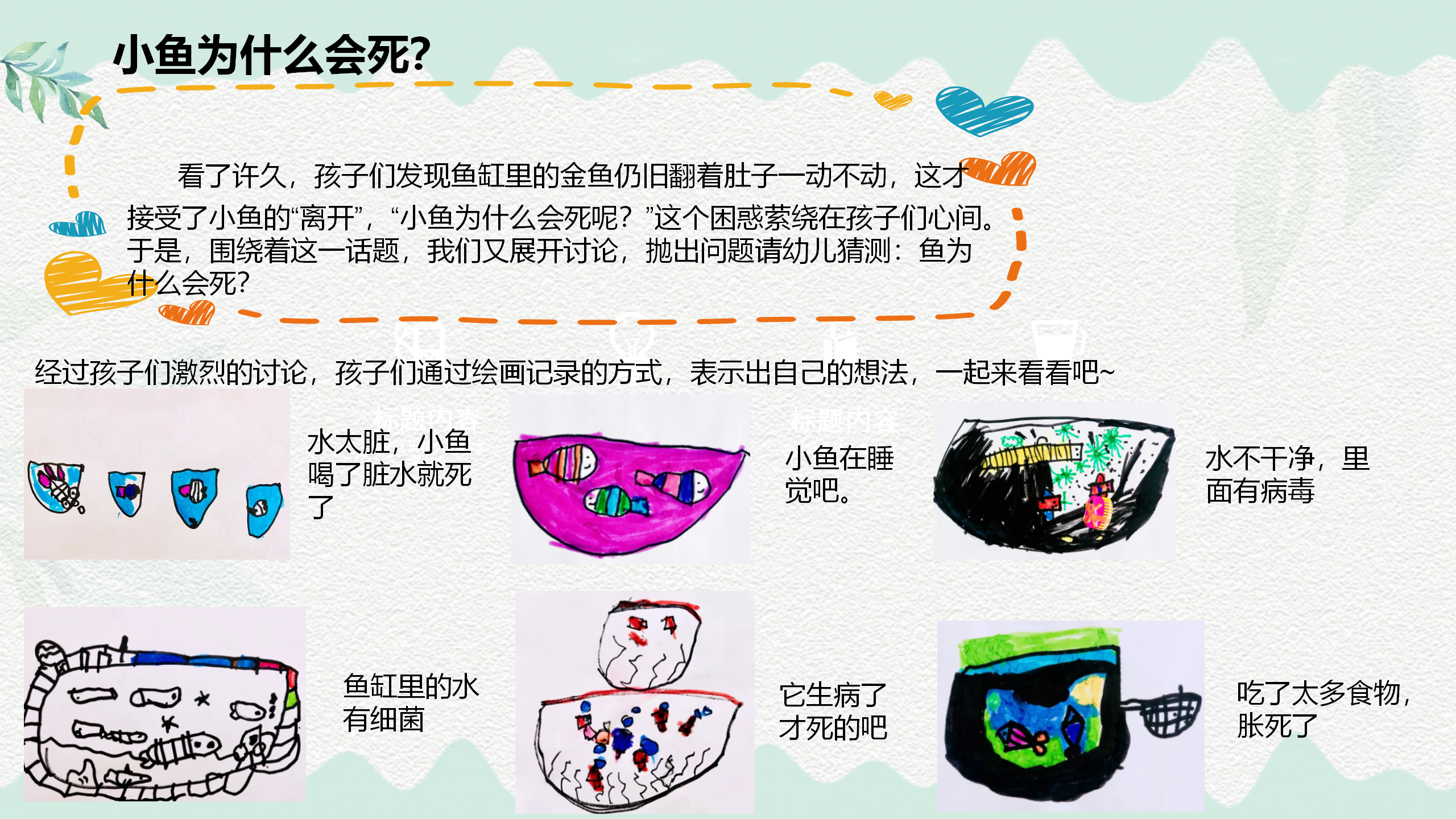 小班课程故事《鱼你在一起》_幼儿园班本课程_11.png