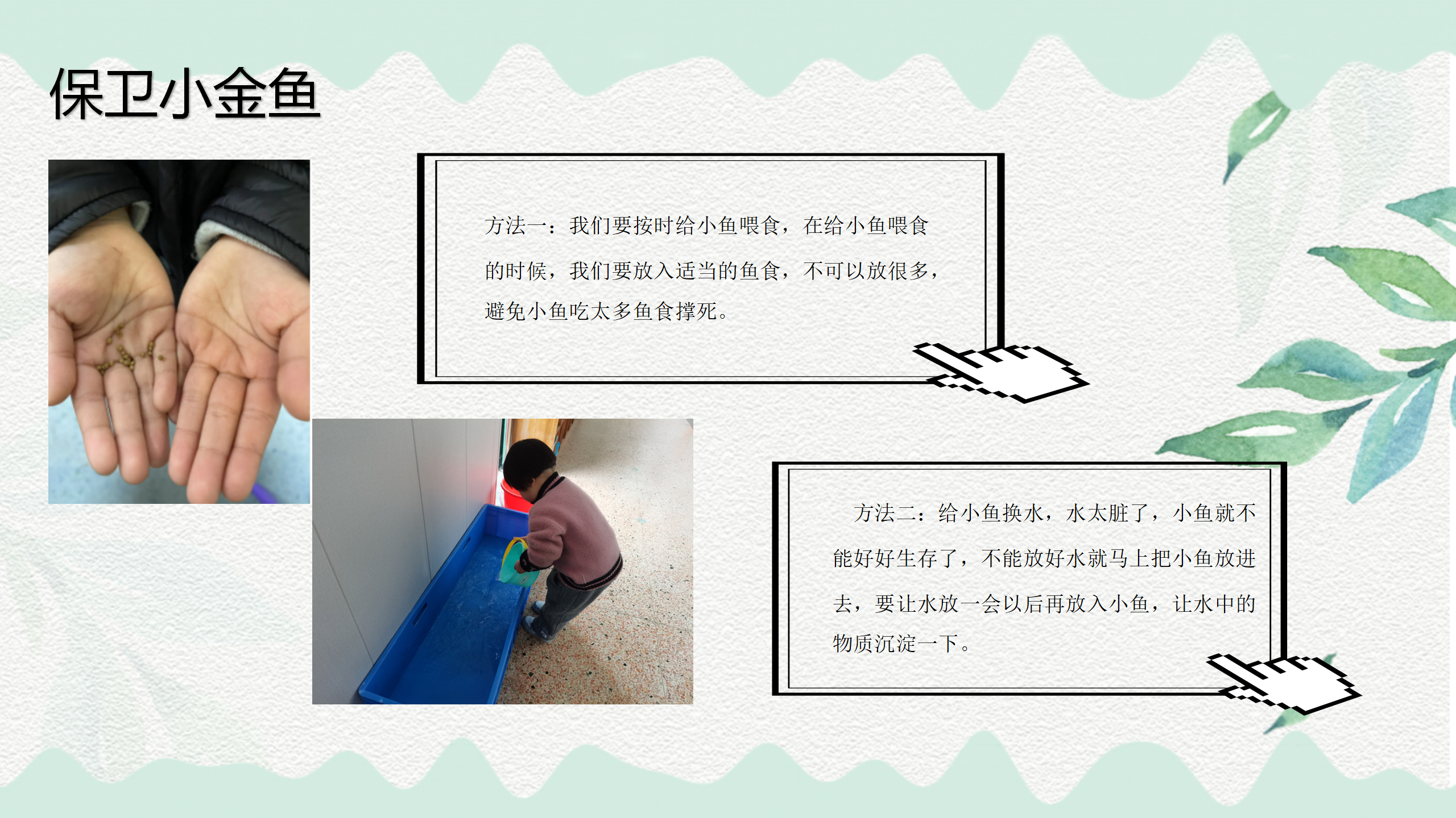 小班课程故事《鱼你在一起》_幼儿园班本课程_14.png