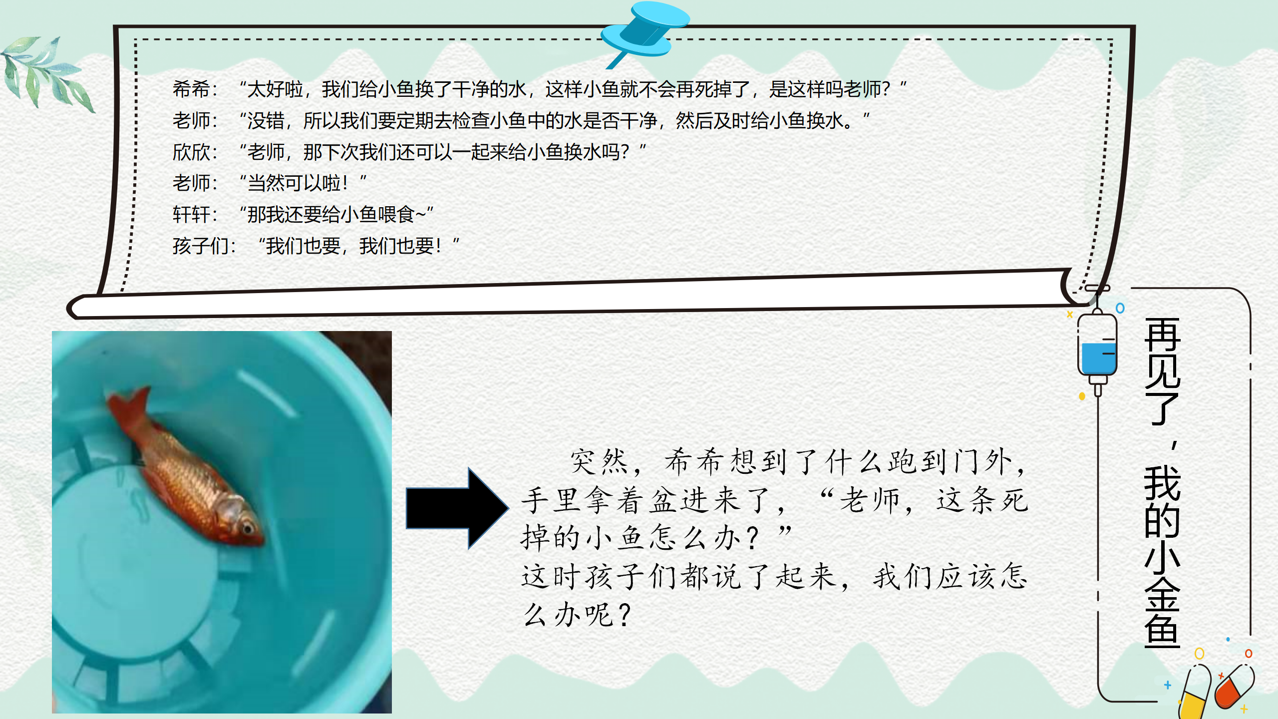 小班课程故事《鱼你在一起》_幼儿园班本课程_16.png