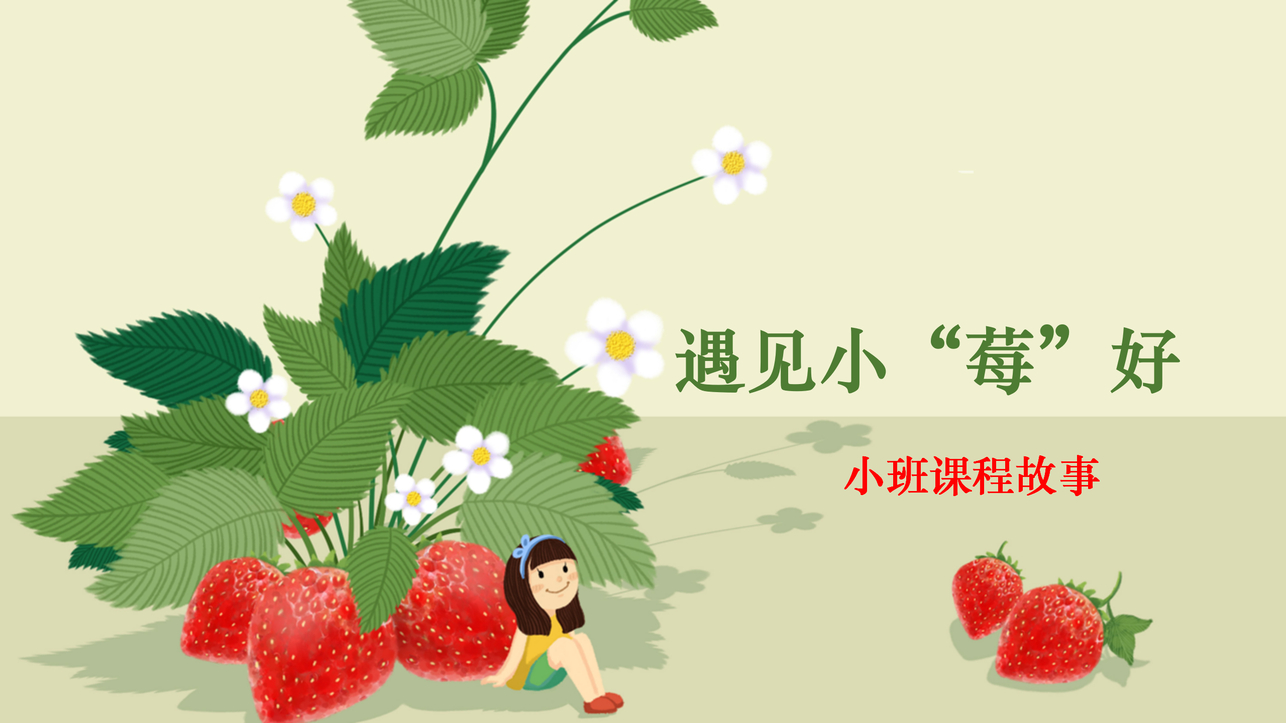 小班课程故事《遇见小“莓”好》_幼儿园班本课程_01.png