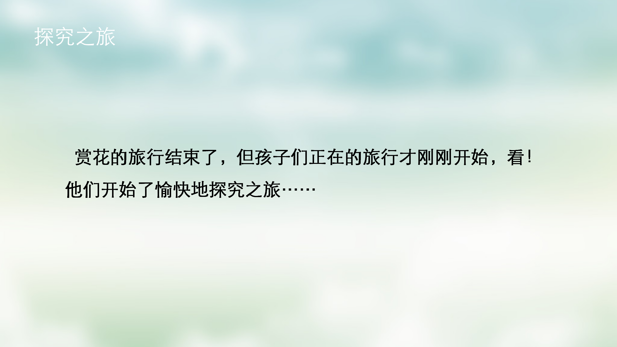 小班课程故事《油菜花的故事》_幼儿园班本课程_09.png