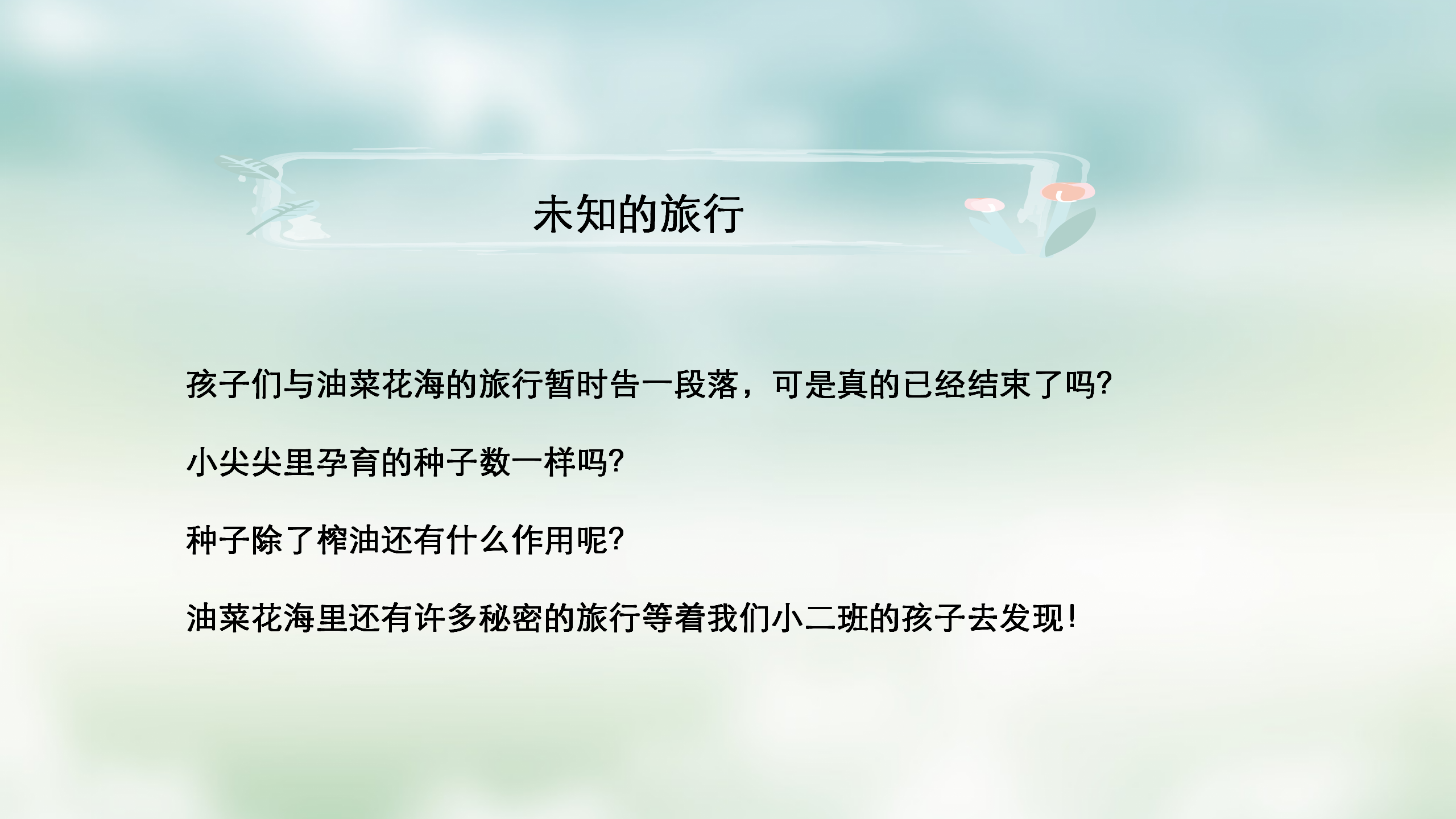 小班课程故事《油菜花的故事》_幼儿园班本课程_34.png