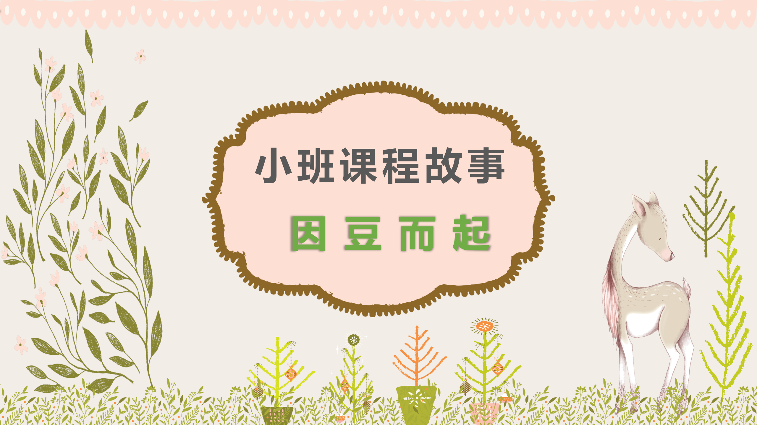 小班课程故事《因豆而起》_幼儿园班本课程_01.png