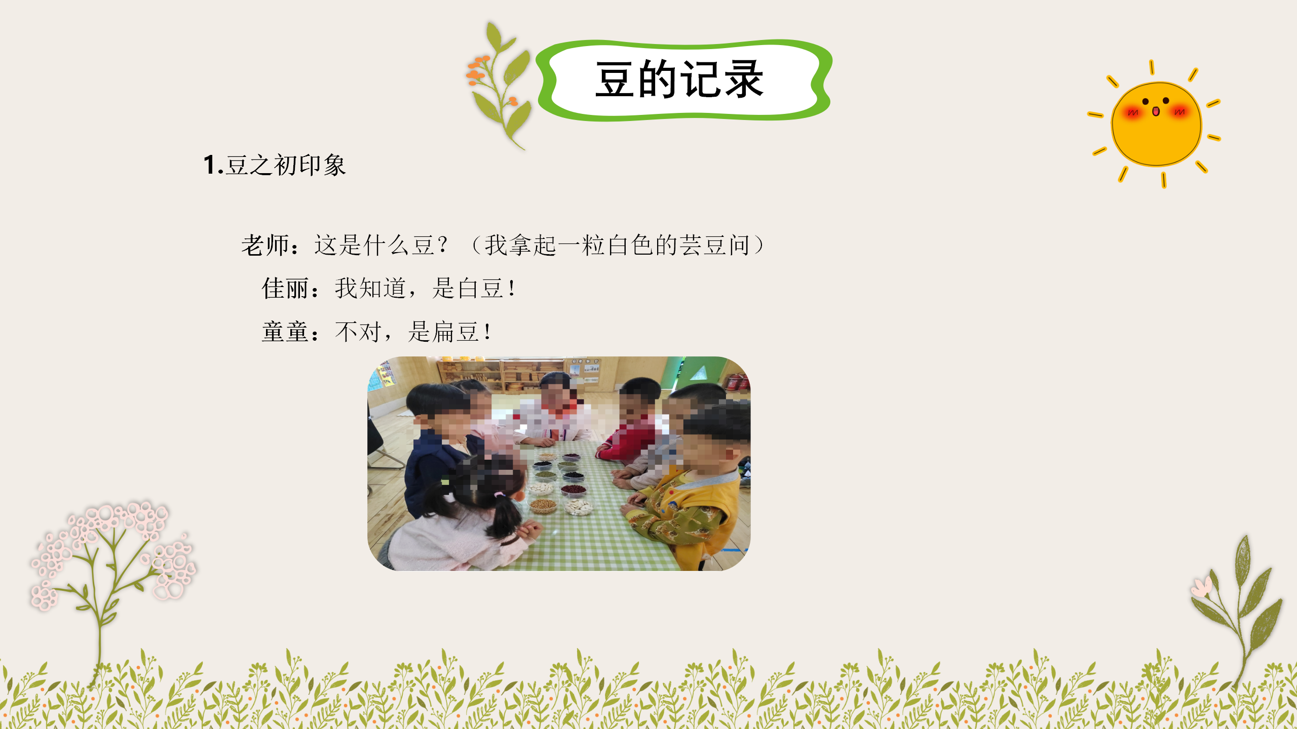 小班课程故事《因豆而起》_幼儿园班本课程_06.png