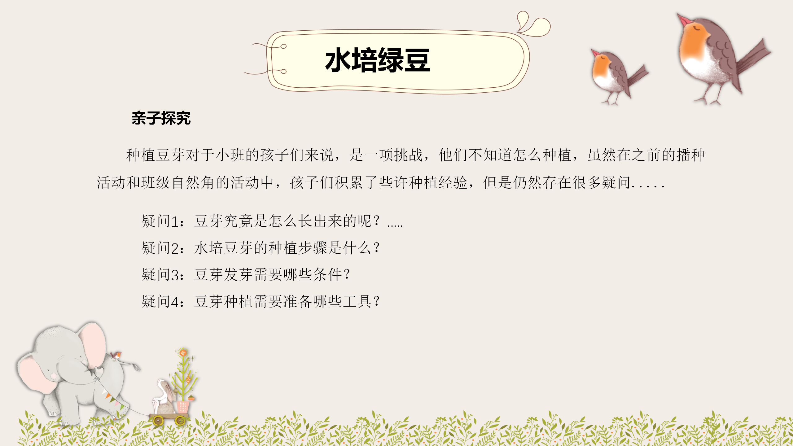 小班课程故事《因豆而起》_幼儿园班本课程_29.png