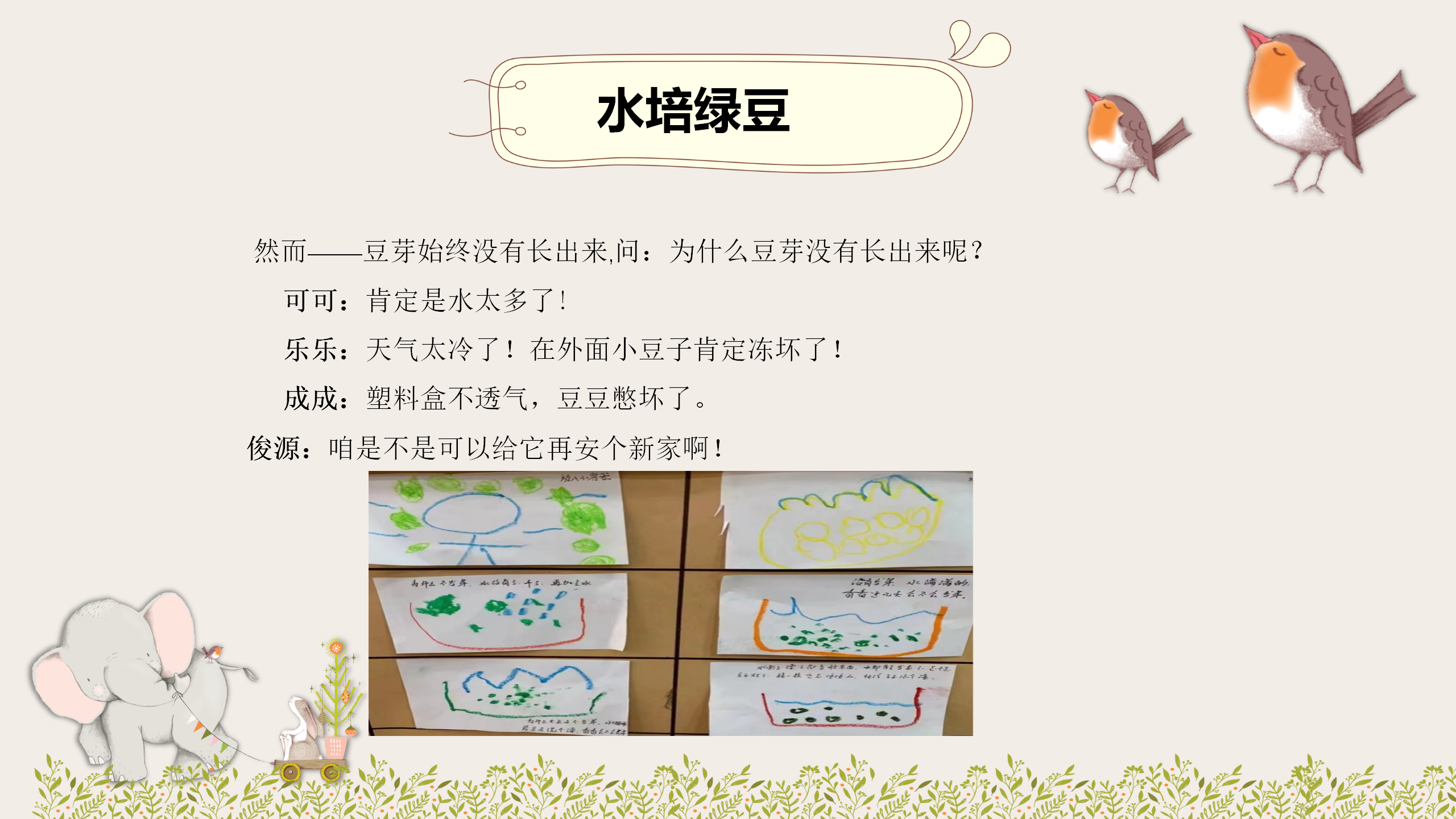 小班课程故事《因豆而起》_幼儿园班本课程_32.png