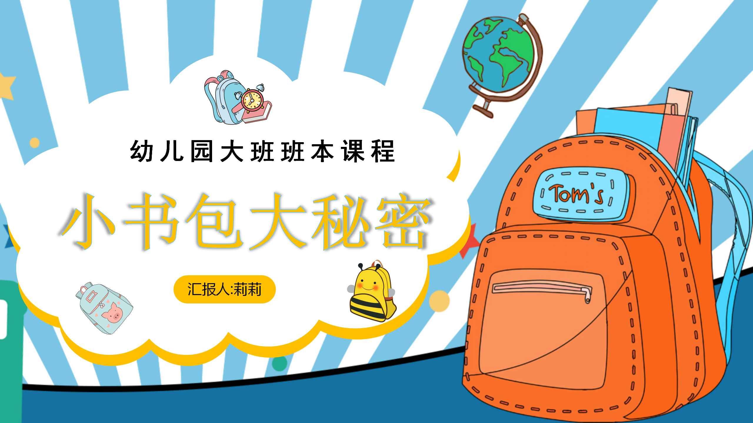 小书包大秘密幼儿园班本课程_幼儿园班本课程_01.png