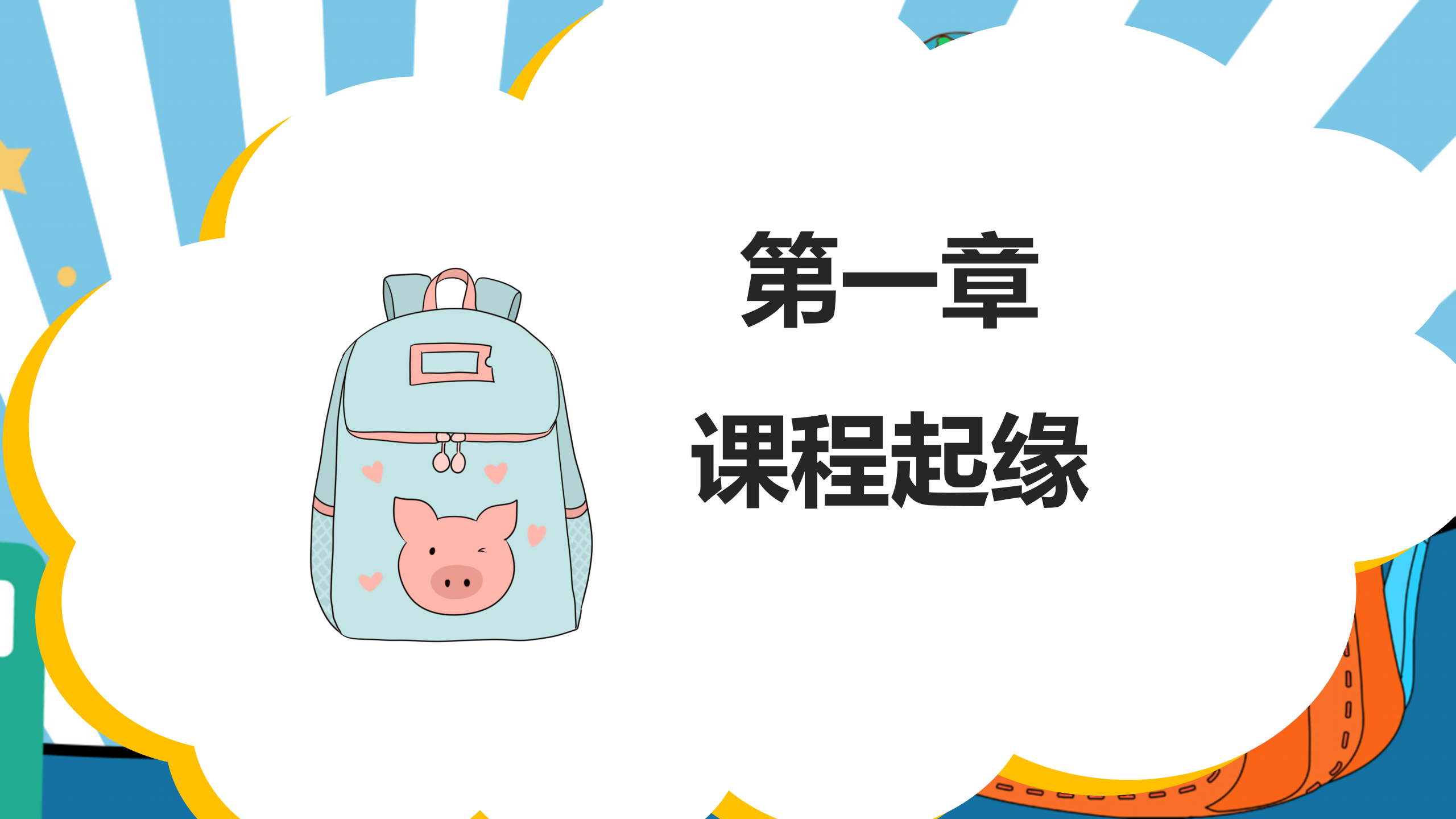 小书包大秘密幼儿园班本课程_幼儿园班本课程_03.png