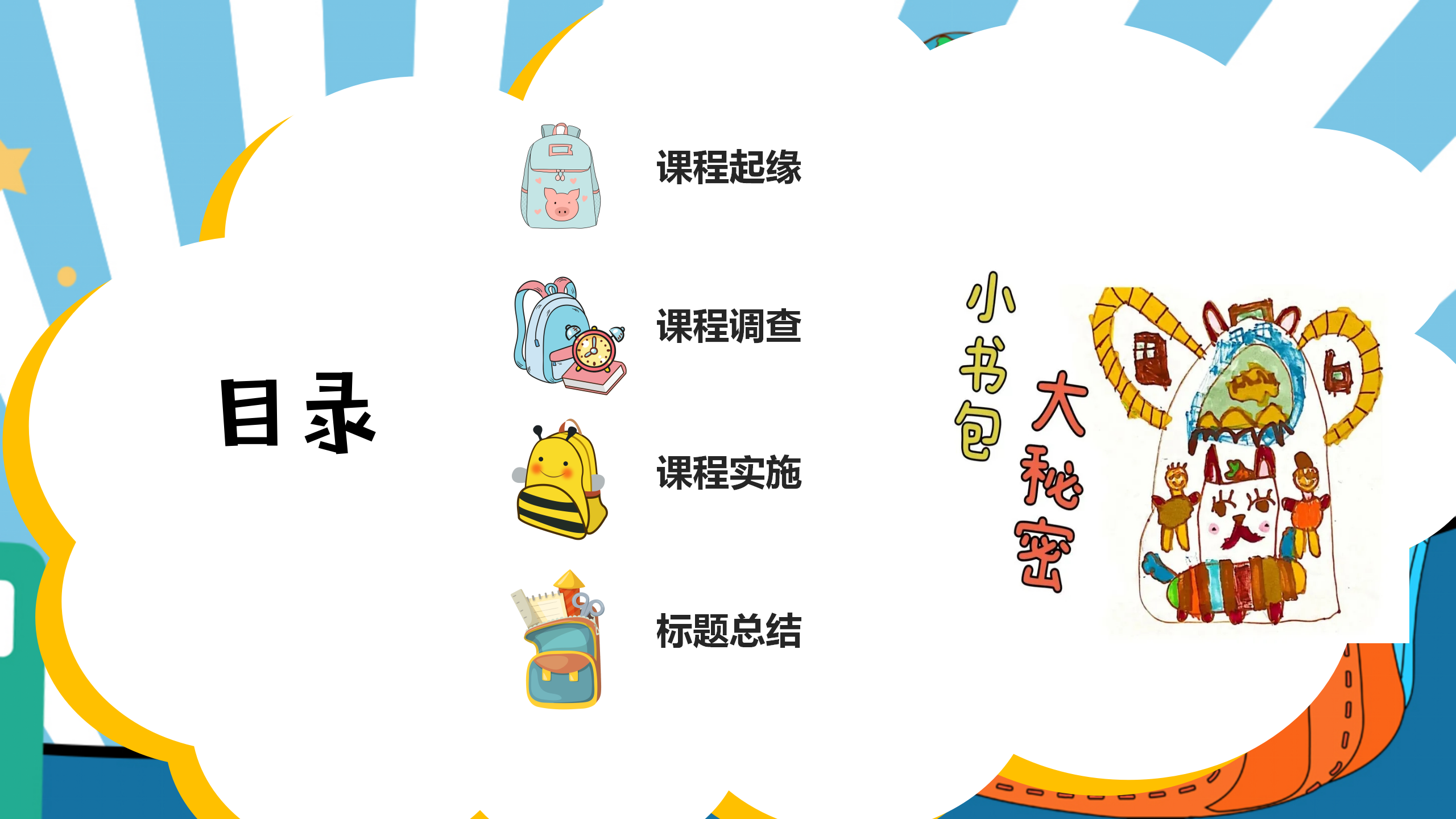 小书包大秘密幼儿园班本课程_幼儿园班本课程_02.png