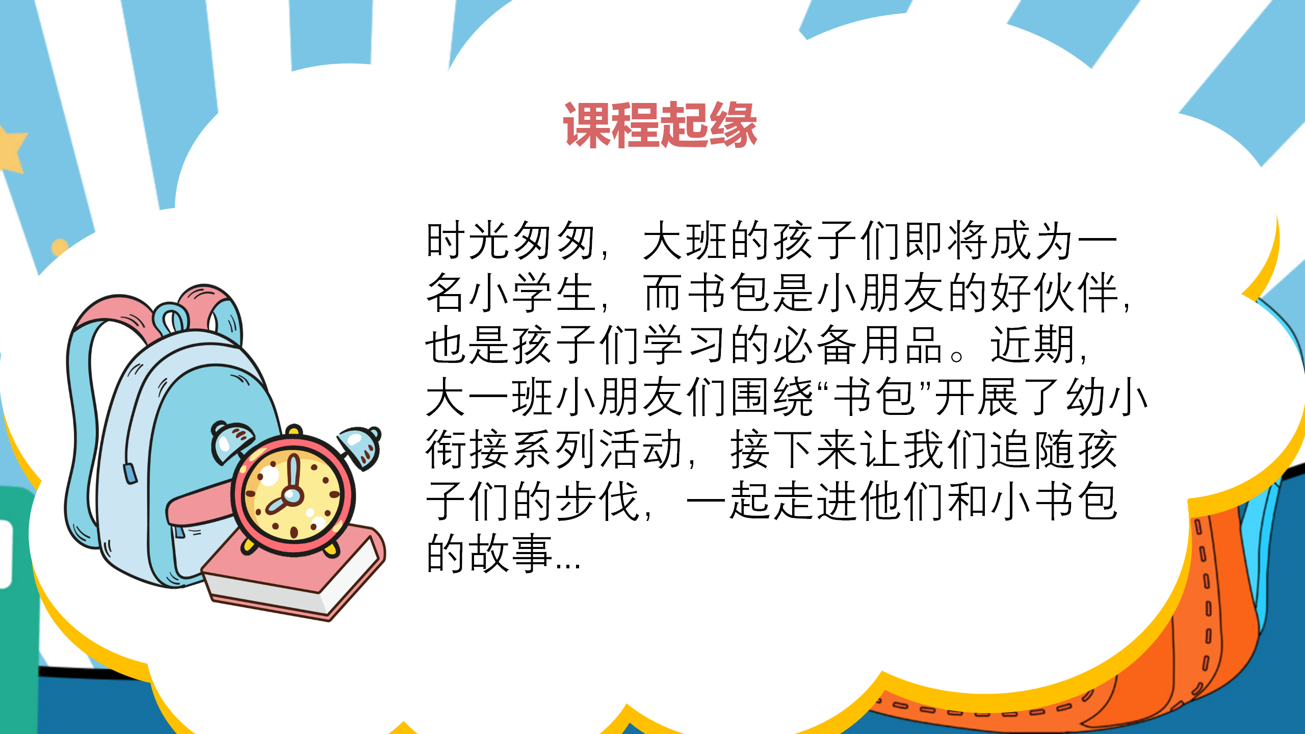 小书包大秘密幼儿园班本课程_幼儿园班本课程_04.png