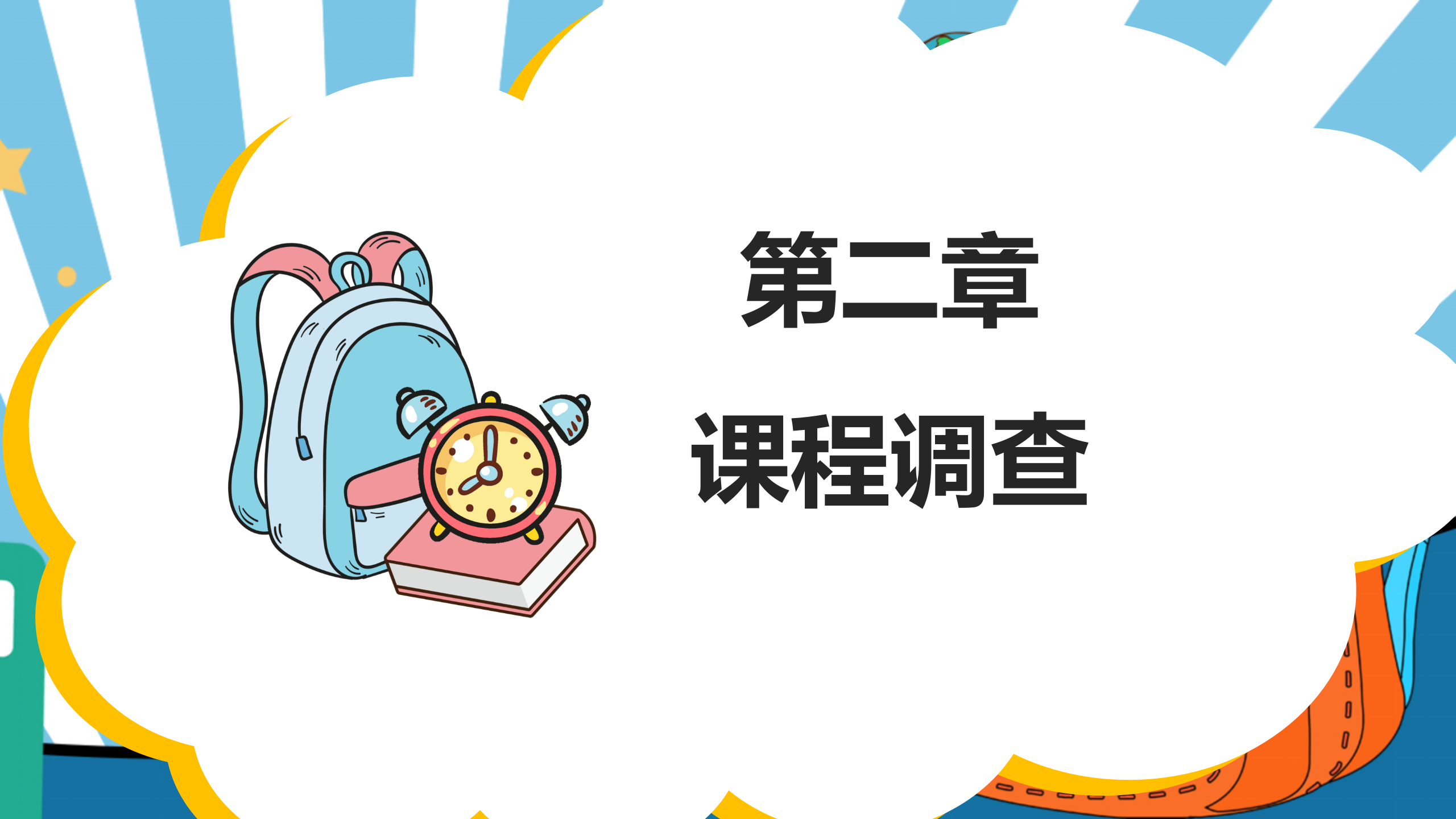 小书包大秘密幼儿园班本课程_幼儿园班本课程_05.png
