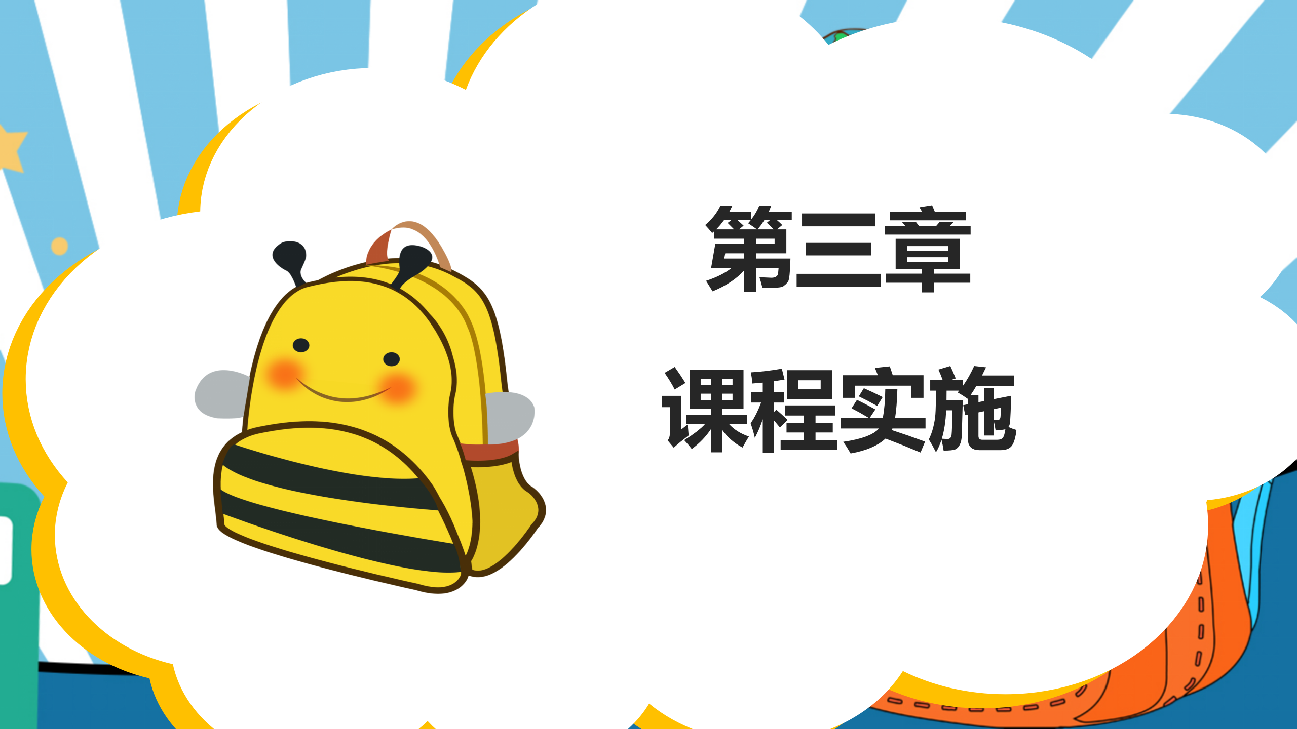 小书包大秘密幼儿园班本课程_幼儿园班本课程_07.png