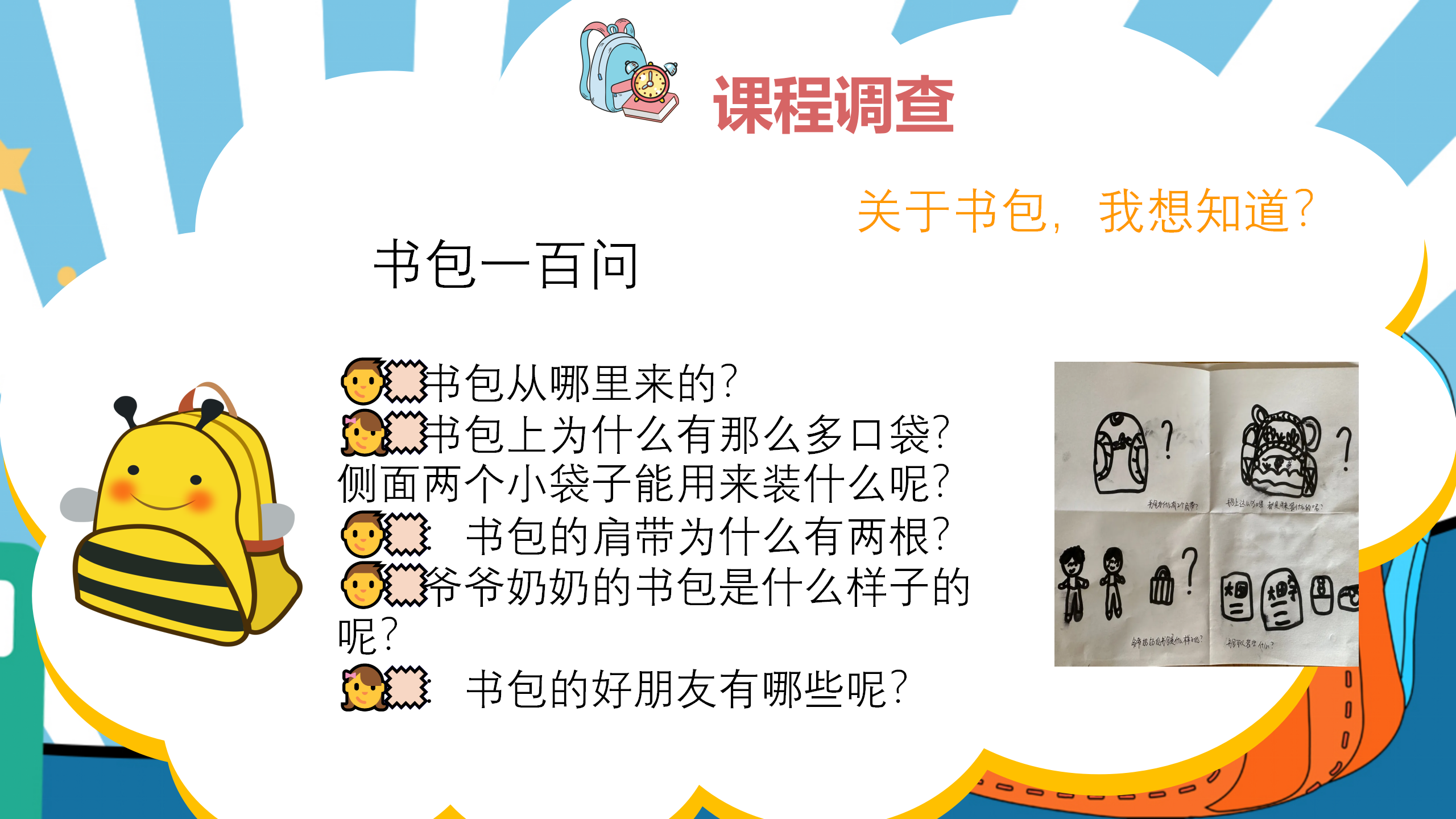 小书包大秘密幼儿园班本课程_幼儿园班本课程_06.png
