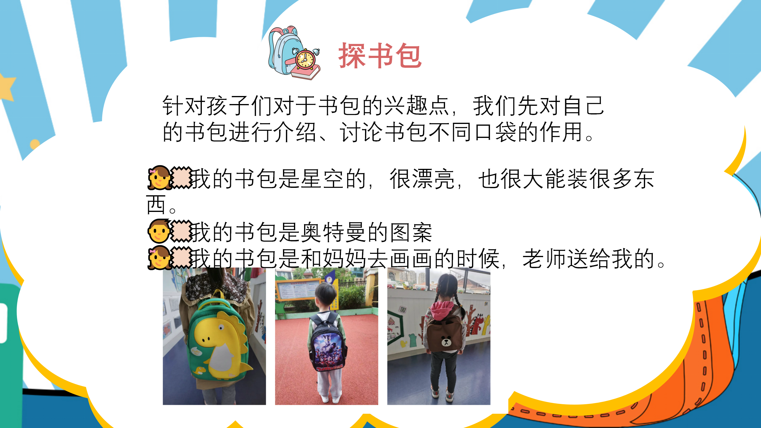 小书包大秘密幼儿园班本课程_幼儿园班本课程_08.png