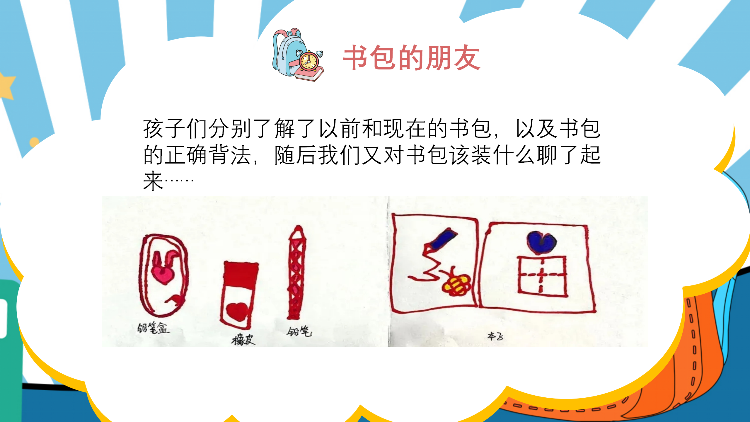 小书包大秘密幼儿园班本课程_幼儿园班本课程_18.png