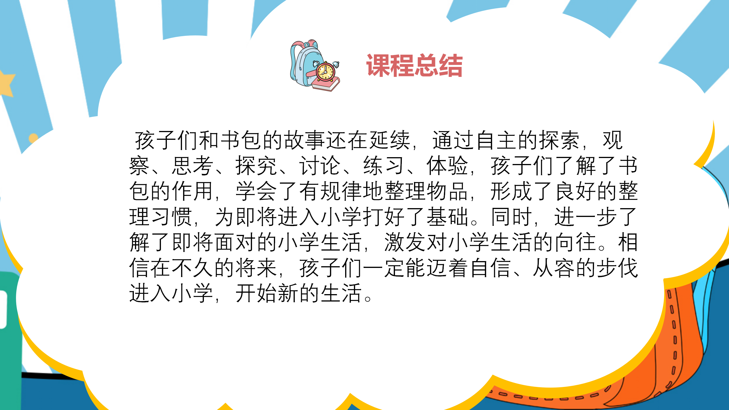 小书包大秘密幼儿园班本课程_幼儿园班本课程_26.png