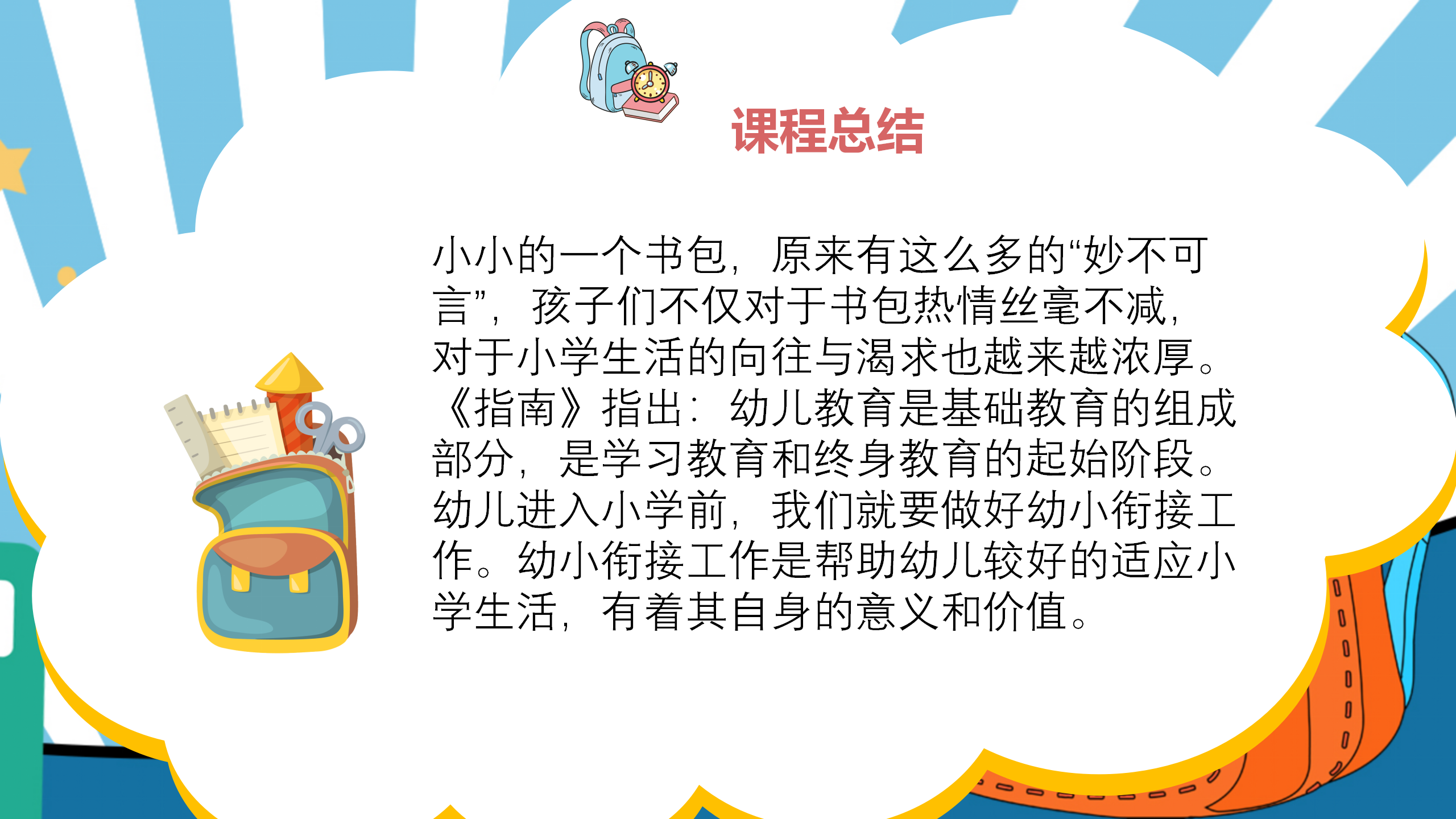 小书包大秘密幼儿园班本课程_幼儿园班本课程_25.png