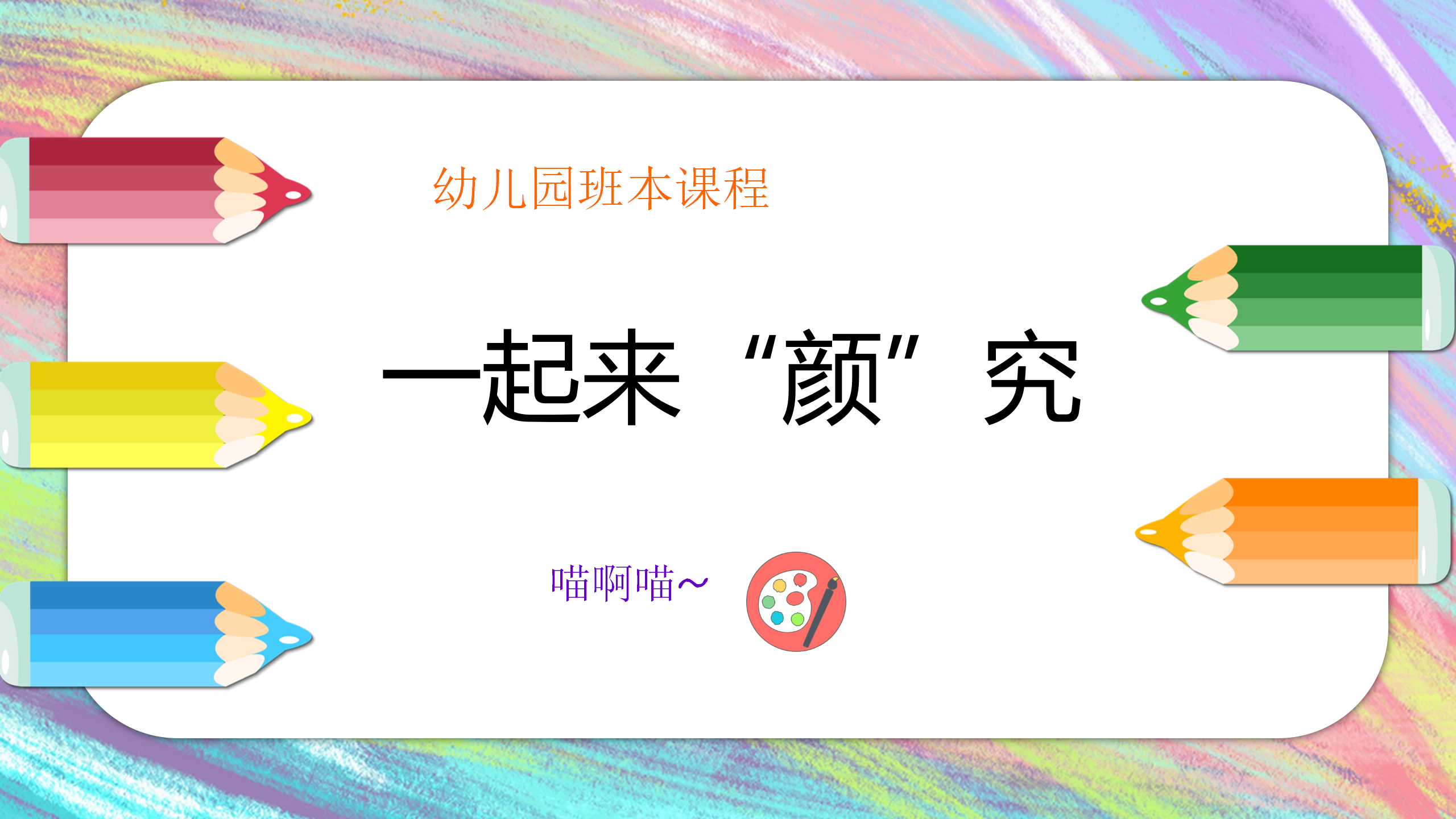 一起来“颜”究1_幼儿园班本课程_01.png