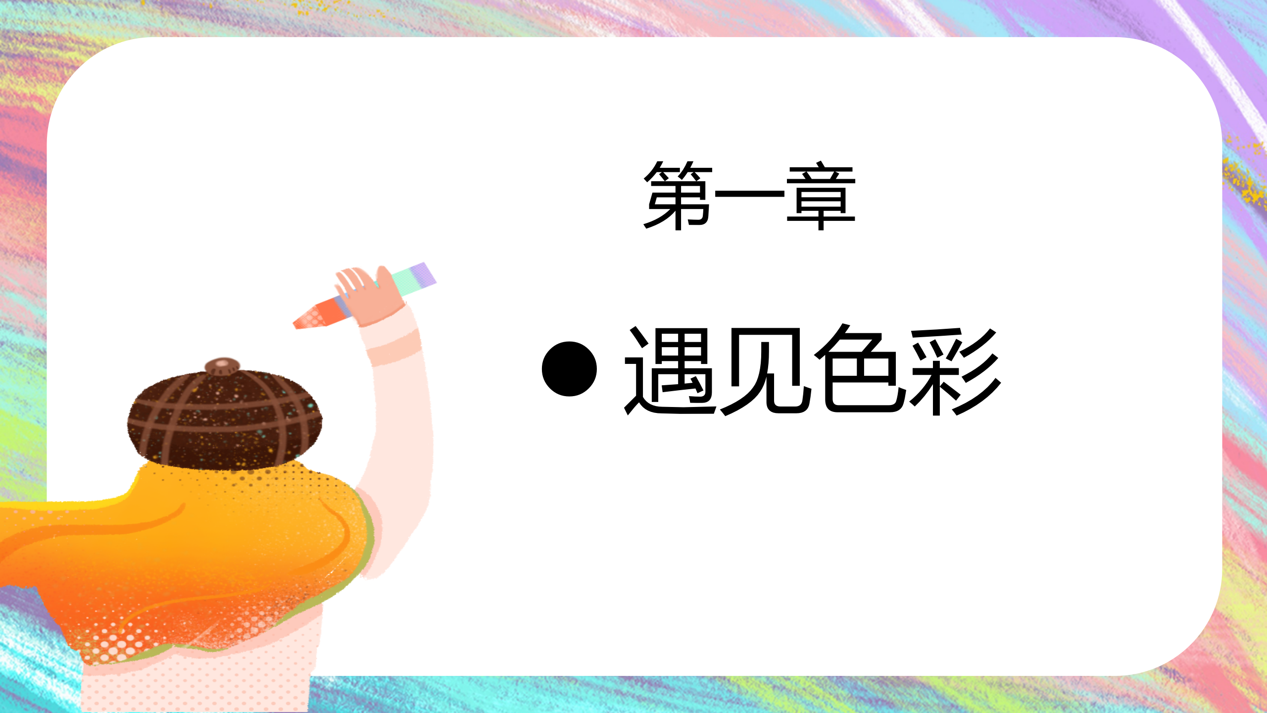 一起来“颜”究1_幼儿园班本课程_07.png