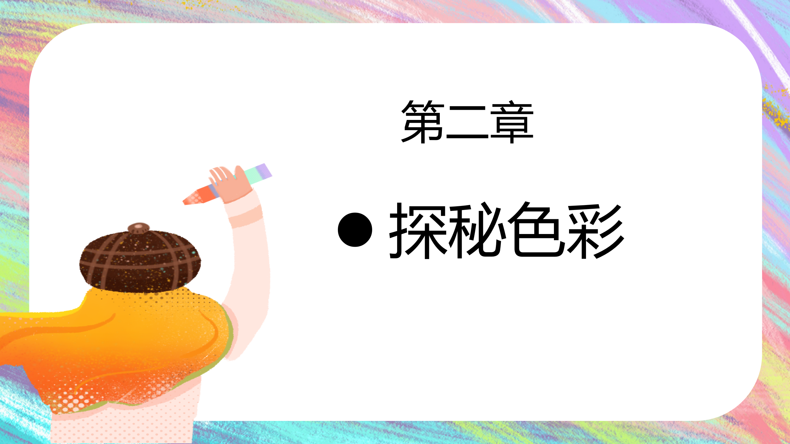 一起来“颜”究1_幼儿园班本课程_13.png