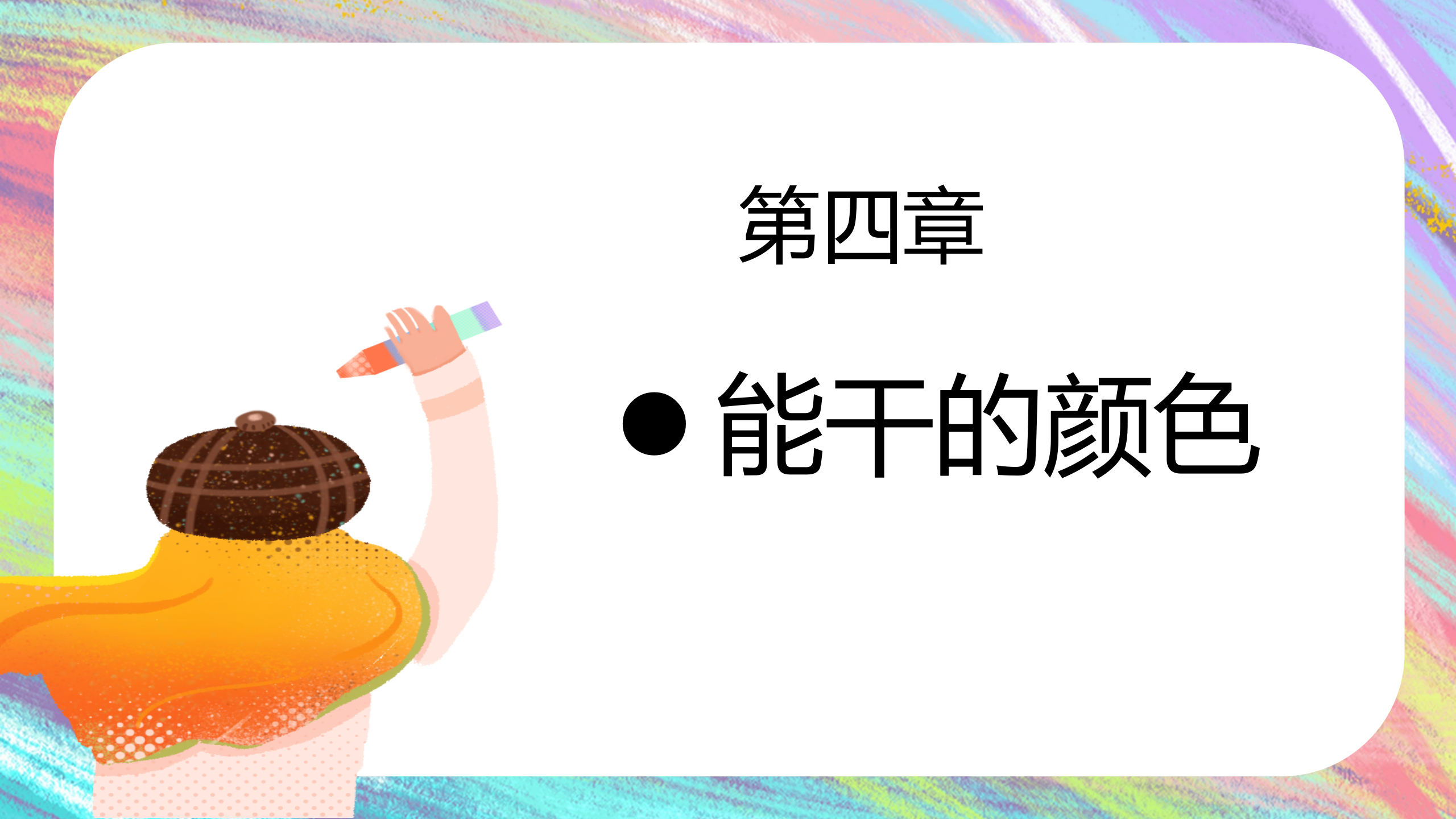 一起来“颜”究1_幼儿园班本课程_36.png