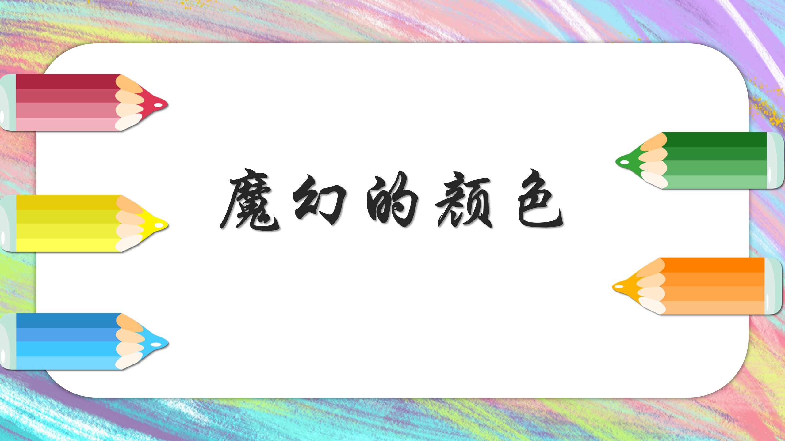 一起来“颜”究1_幼儿园班本课程_43.png