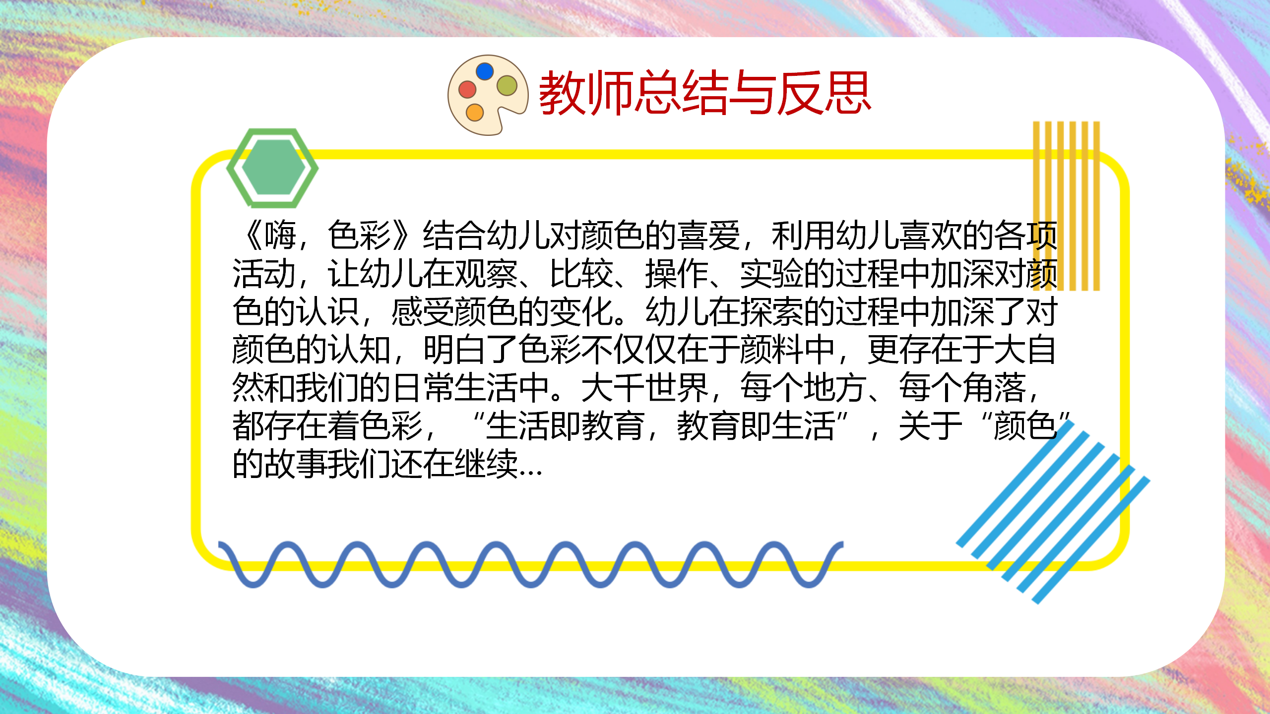 一起来“颜”究1_幼儿园班本课程_42.png
