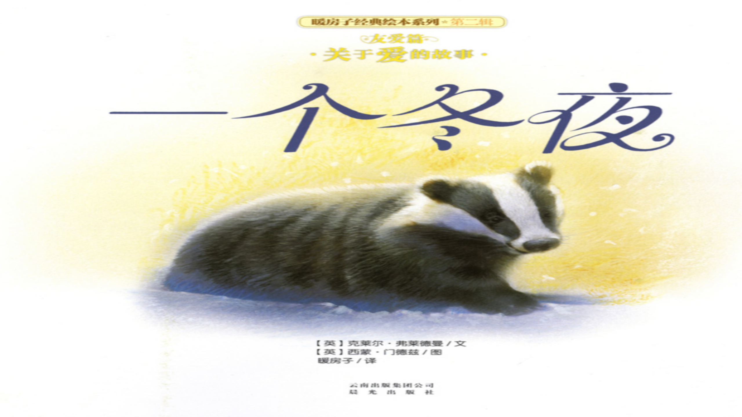 一个冬夜_幼儿园班本课程_01.png