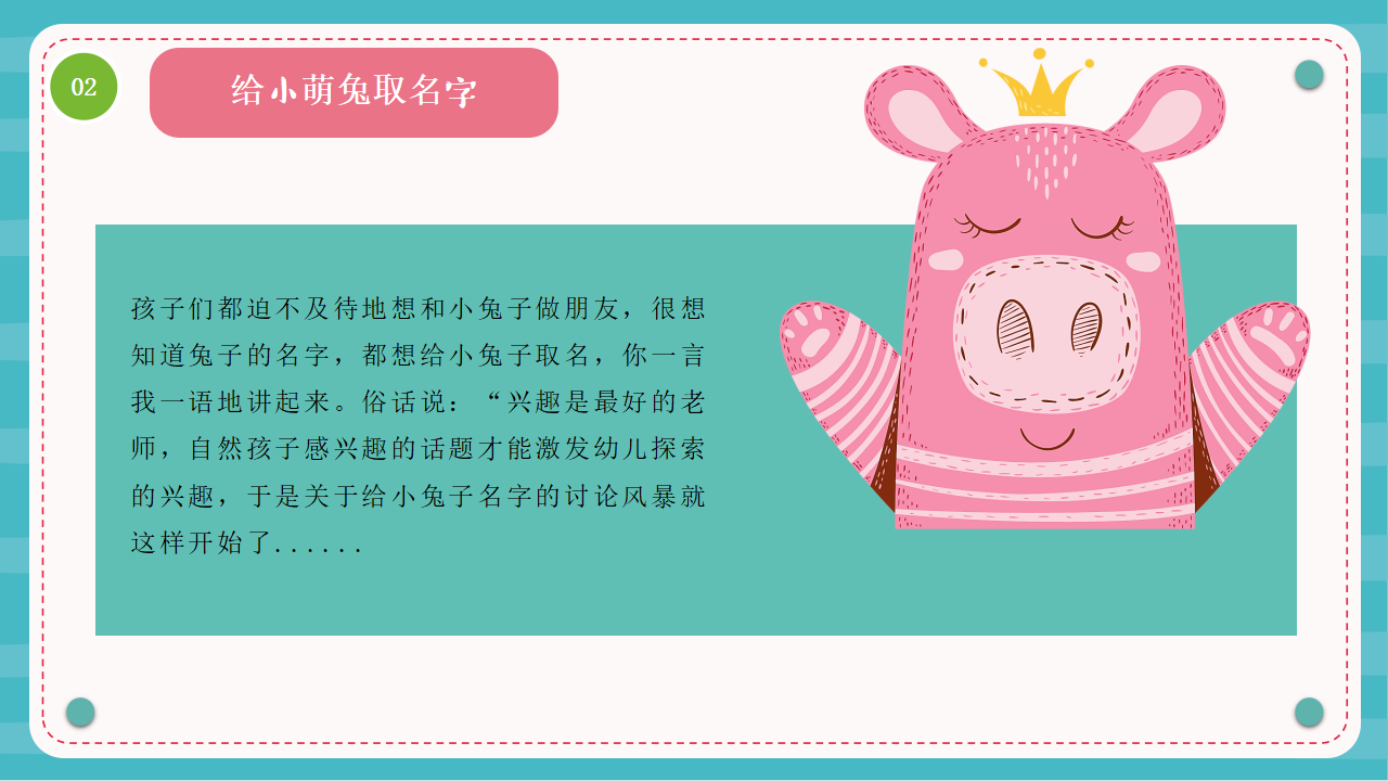 幼儿园课程故事《“兔”然遇见你》22页_幼儿园班本课程_06.png