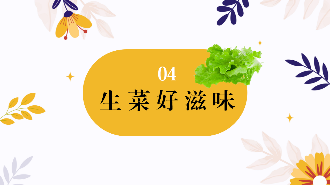 幼儿园班本课程故事—你好，生菜（57页）1_幼儿园班本课程_33.png