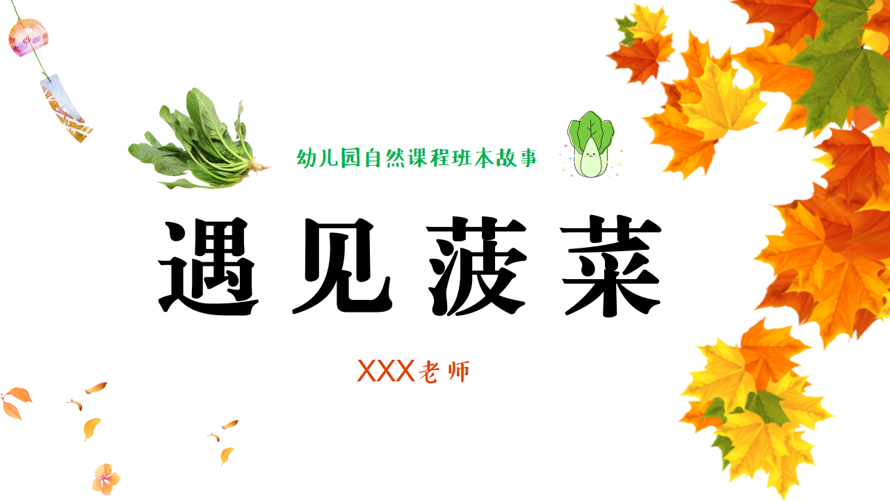 幼儿园班本课程故事——遇见菠菜（58页）_幼儿园班本课程_01.png