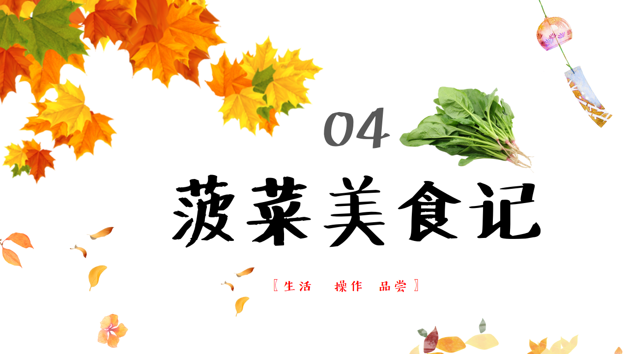 幼儿园班本课程故事——遇见菠菜（58页）_幼儿园班本课程_35.png